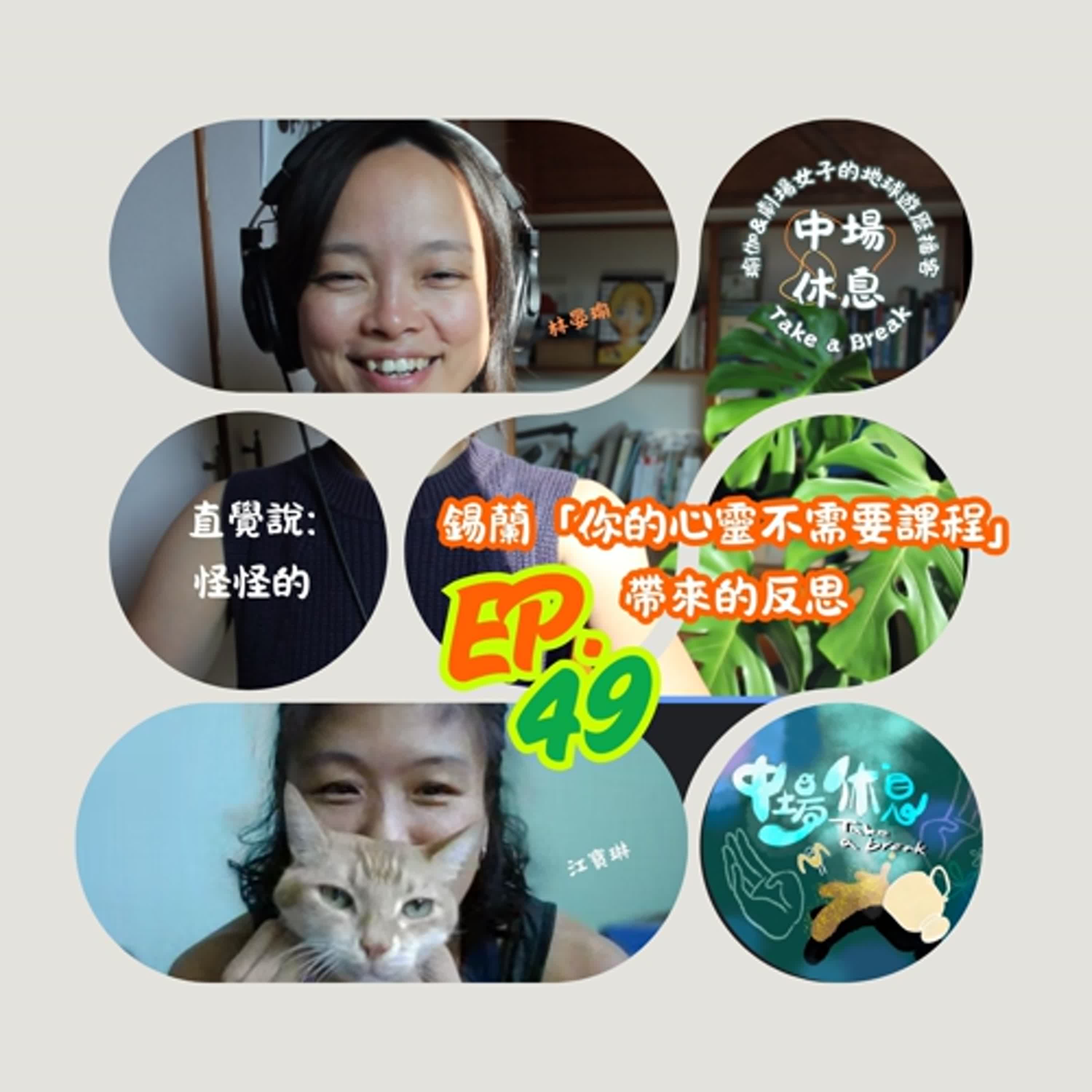 EP49 | 直覺說: 怪怪的!? 錫蘭的「你的心靈不需要課程」帶來的反思...