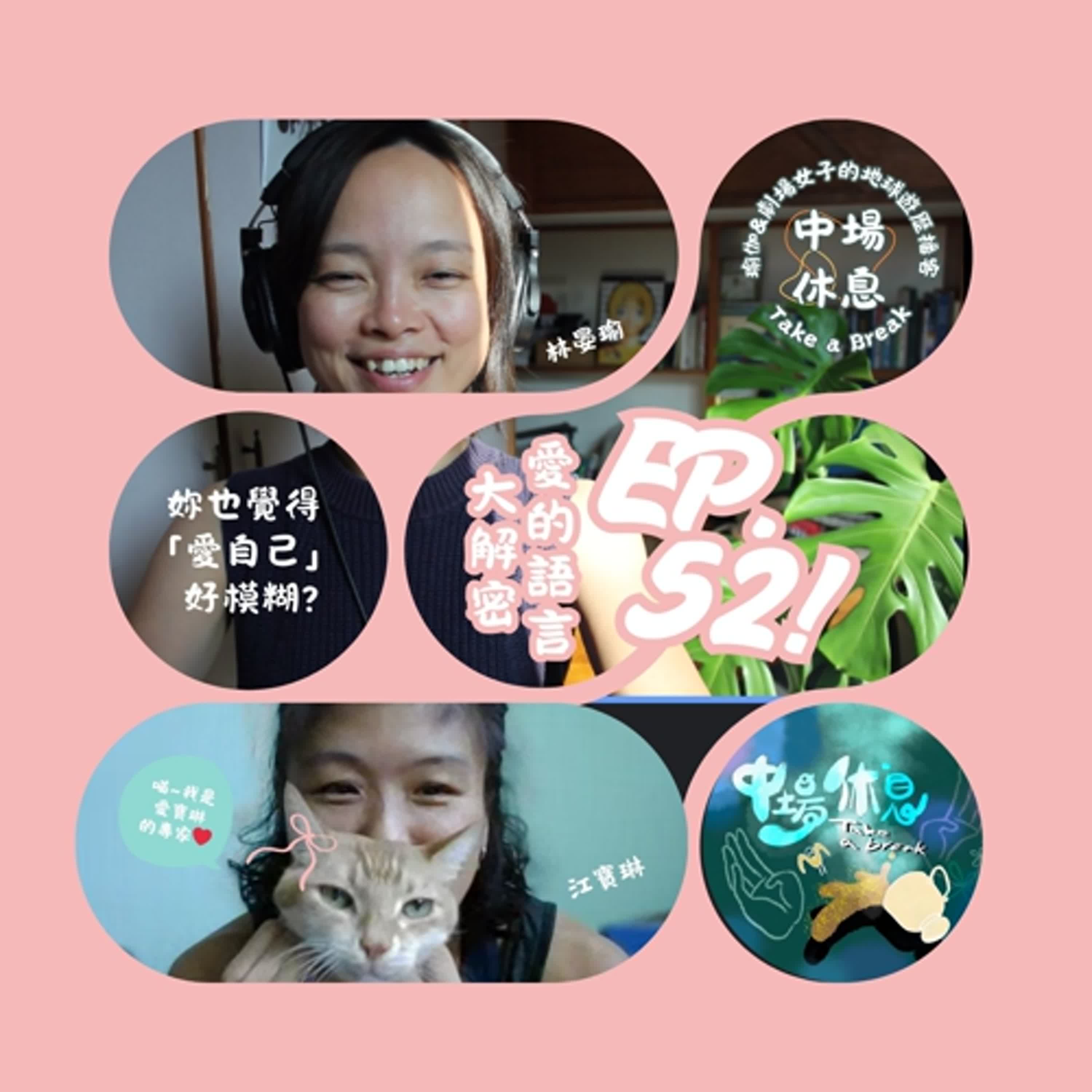 EP52 | 愛的語言大解密!