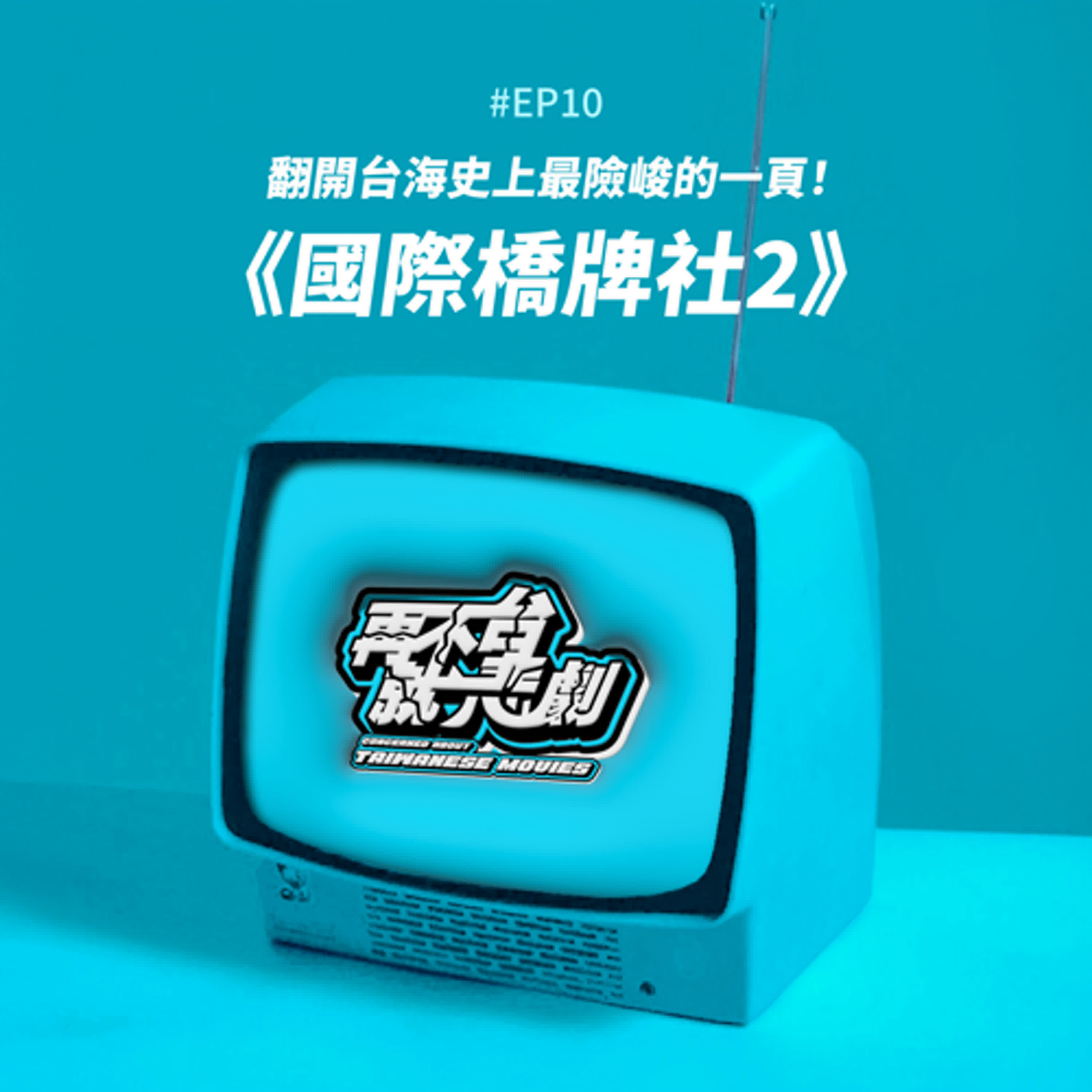 #EP10 今日烏克蘭，明日台灣?!《國際橋牌社2》翻開台海史上最險峻的一頁！