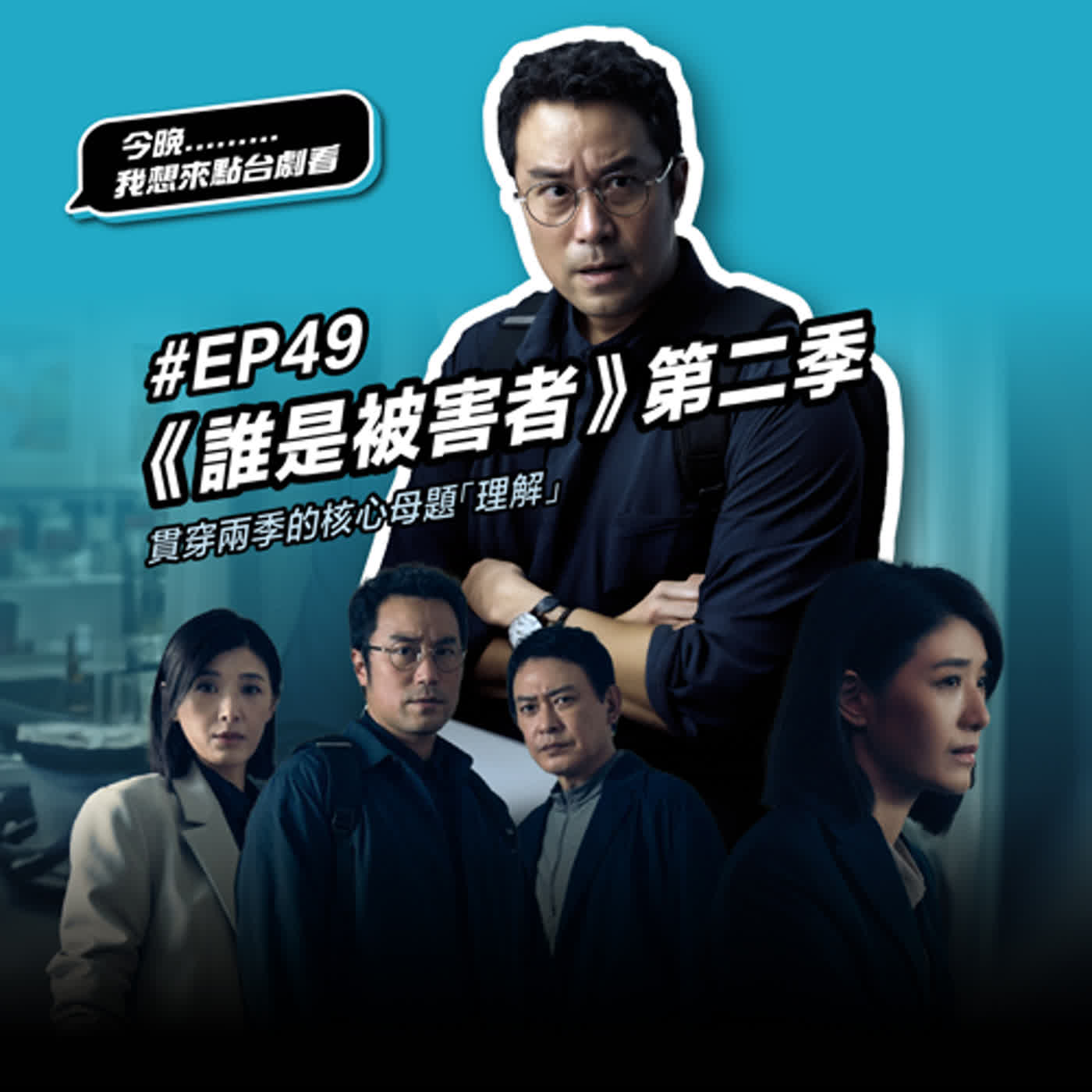 #EP49《誰是被害者》第二季：方毅任不被理解的亞斯伯格特質，恰好貫穿兩季的核心母題「理解」？！因為害怕不被理解的「拒絕被理解」！