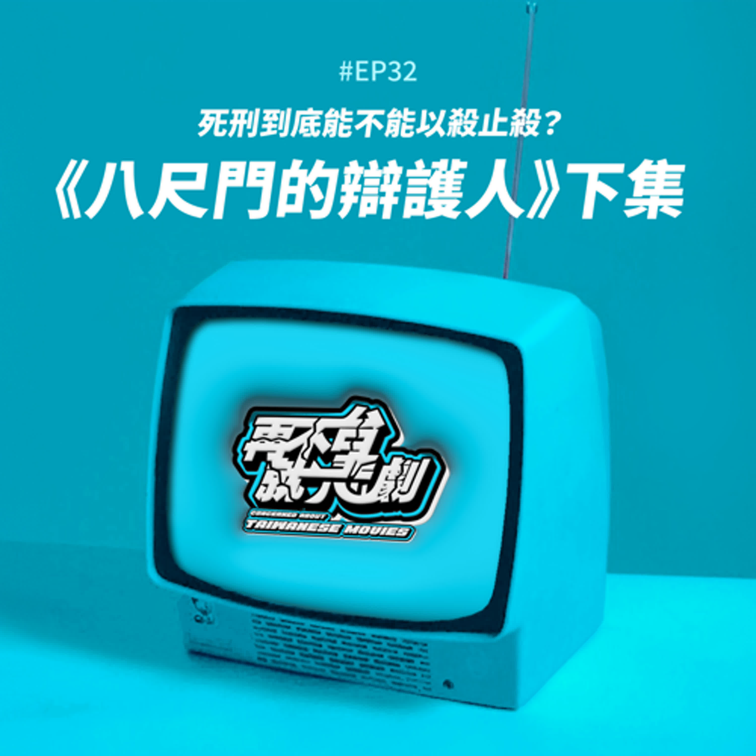 #EP32《八尺門的辯護人》下集：支持死刑的人，心疼受害者逝去的生命，而廢死的人，拾起的卻是被誤判枉死的靈魂，還無法實踐勿枉勿縱的台灣司法，死刑到底能不能以殺止殺？