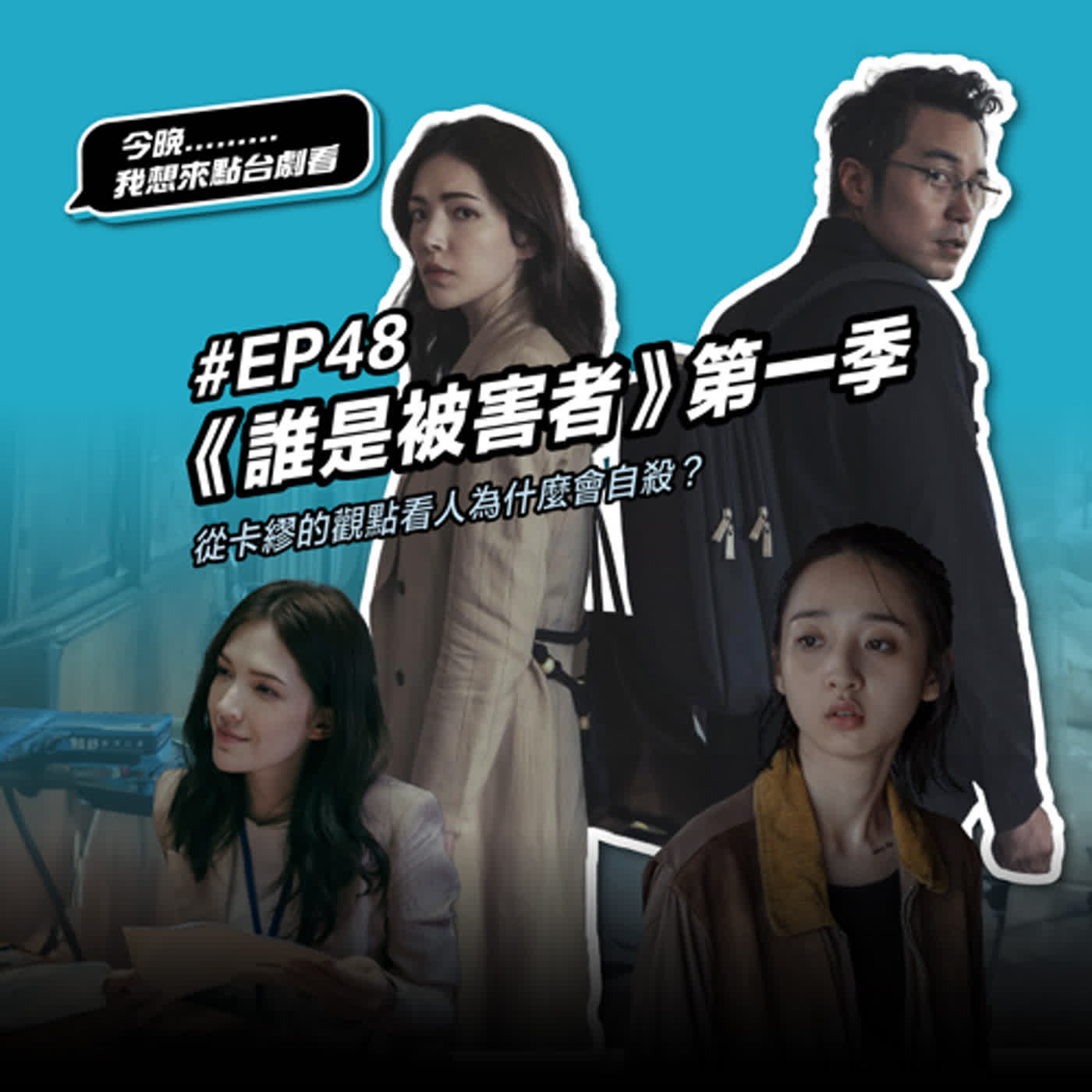 #EP48 《誰是被害者》第一季回顧：將死亡視為唯一一種被世界理解的悲劇展演，用卡繆的荒謬哲學來解析那些不被理解，也不理解世界的「被害者們」