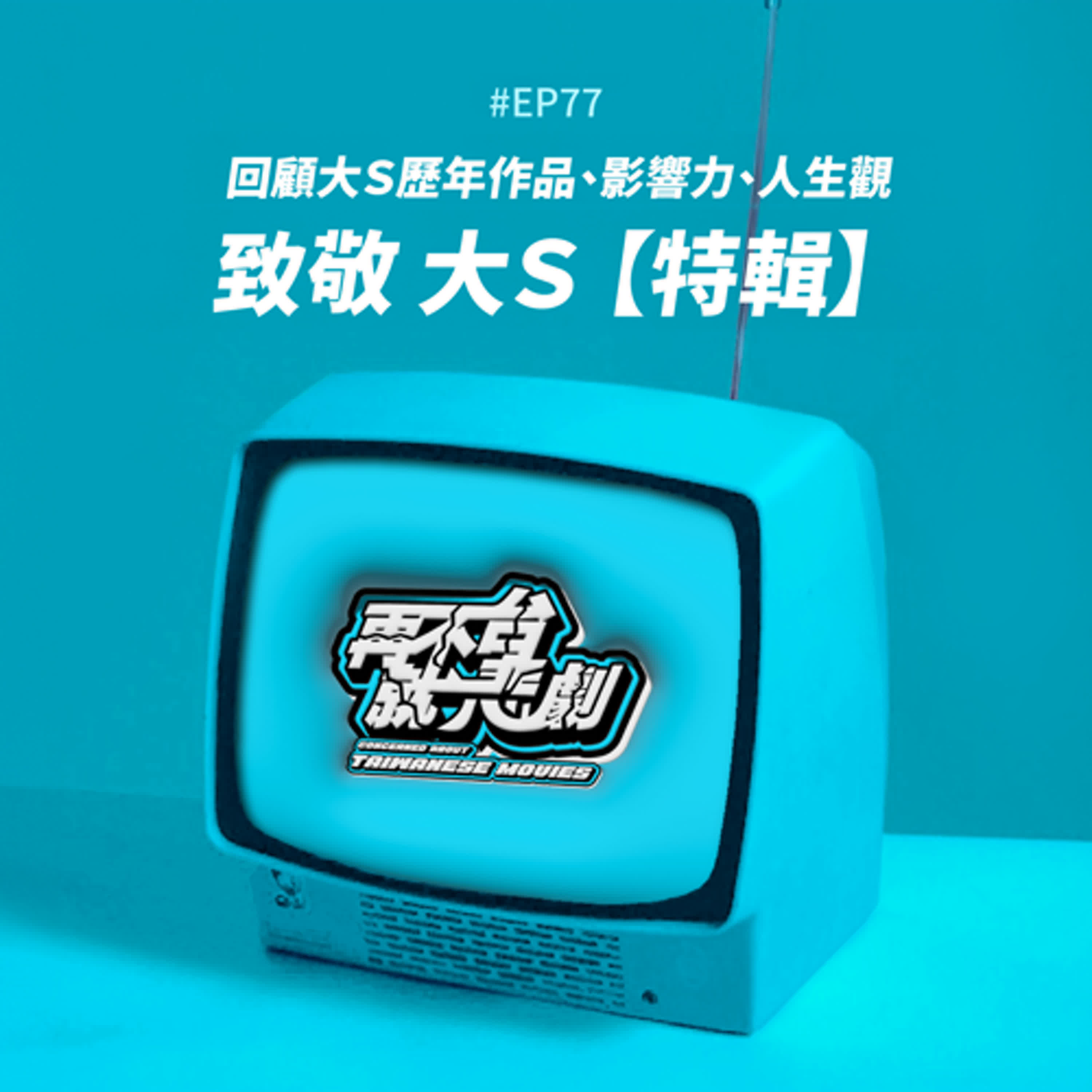 #EP77【致敬大Ｓ特輯】謝謝妳陪伴在我們的青春歲月裡！回顧大Ｓ歷年作品、影響力、人生觀