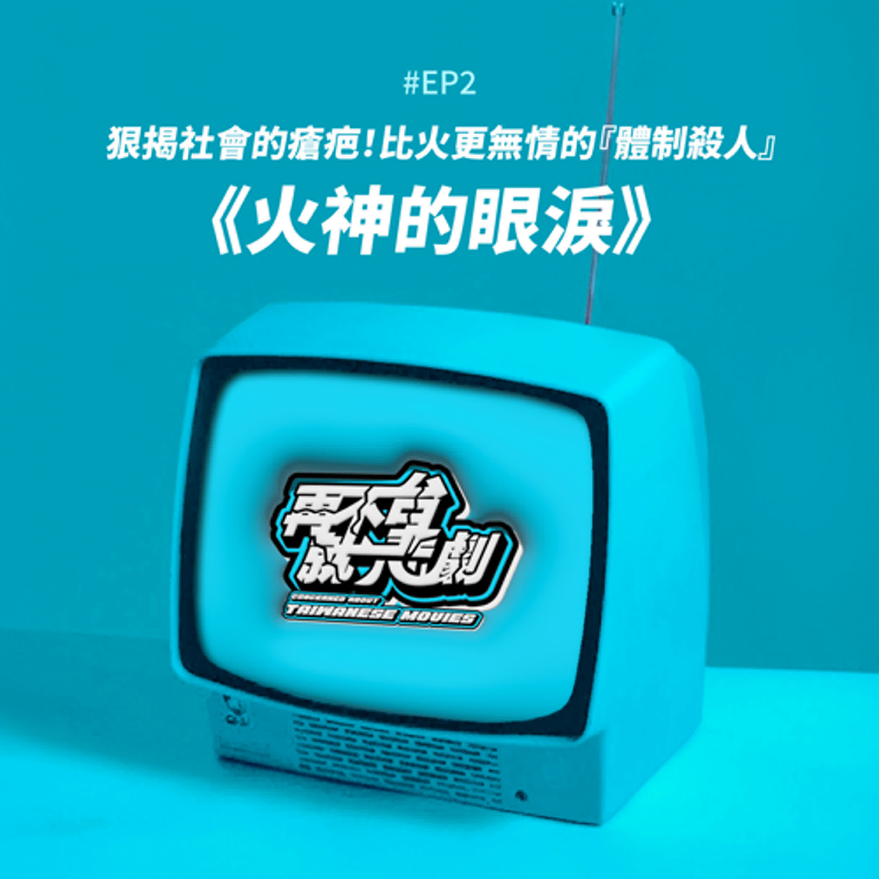 #EP2 狠揭社會的瘡疤！《火神的眼淚》告訴你什麼是比火更無情的『體制殺人』