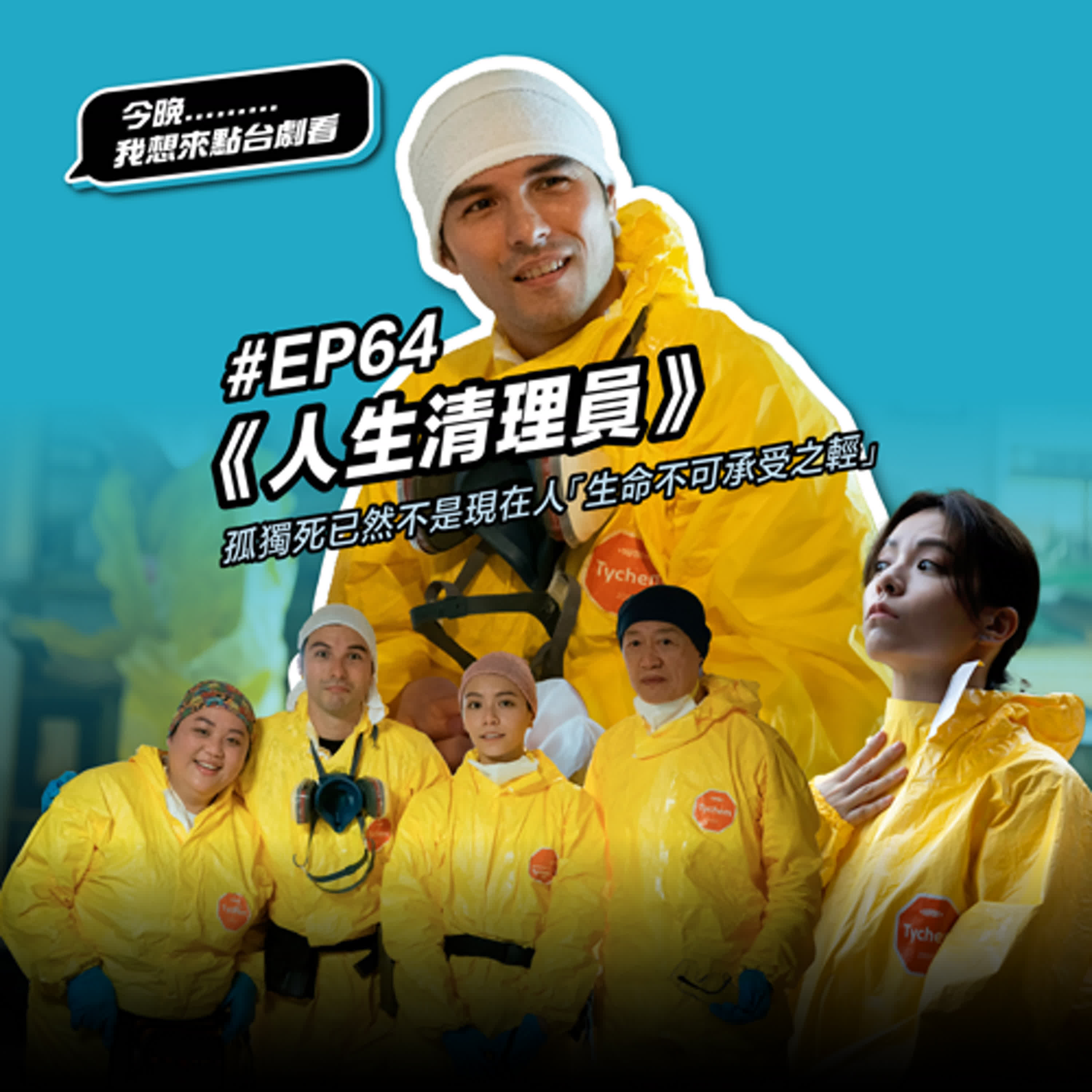 #EP64《人生清理員》命案現場清理師掃的不是血跡而是恐懼！孤獨死已然不是現在人「生命不可承受之輕」，現代人竟然超級擁戴「孤獨死」！