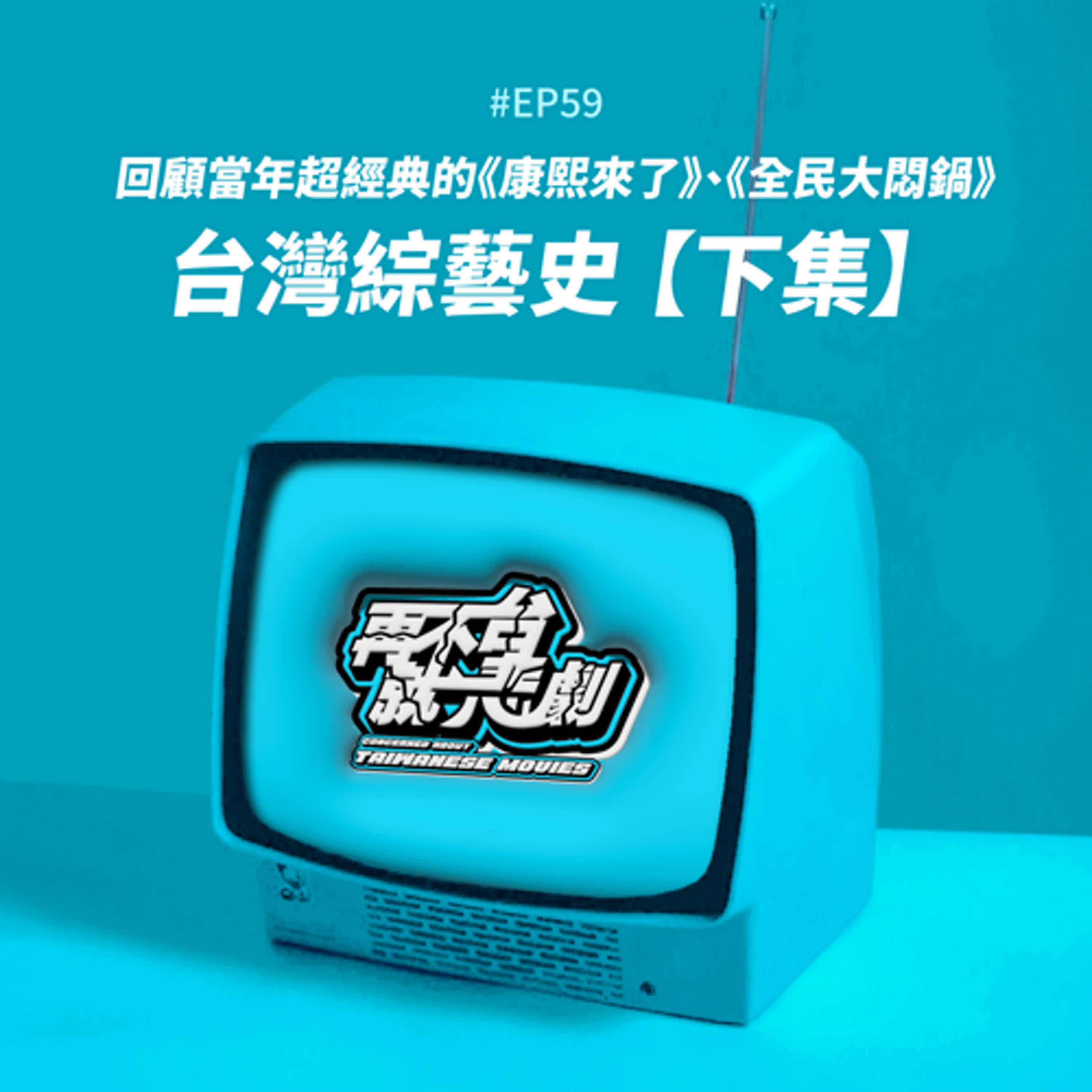 #EP59 台灣綜藝史 下集：七八年級生照過來！！這集帶你回顧當年超經典的《康熙來了》、《全民大悶鍋》、《超級星期天》、《我猜我猜我猜猜猜》、《龍兄虎弟》