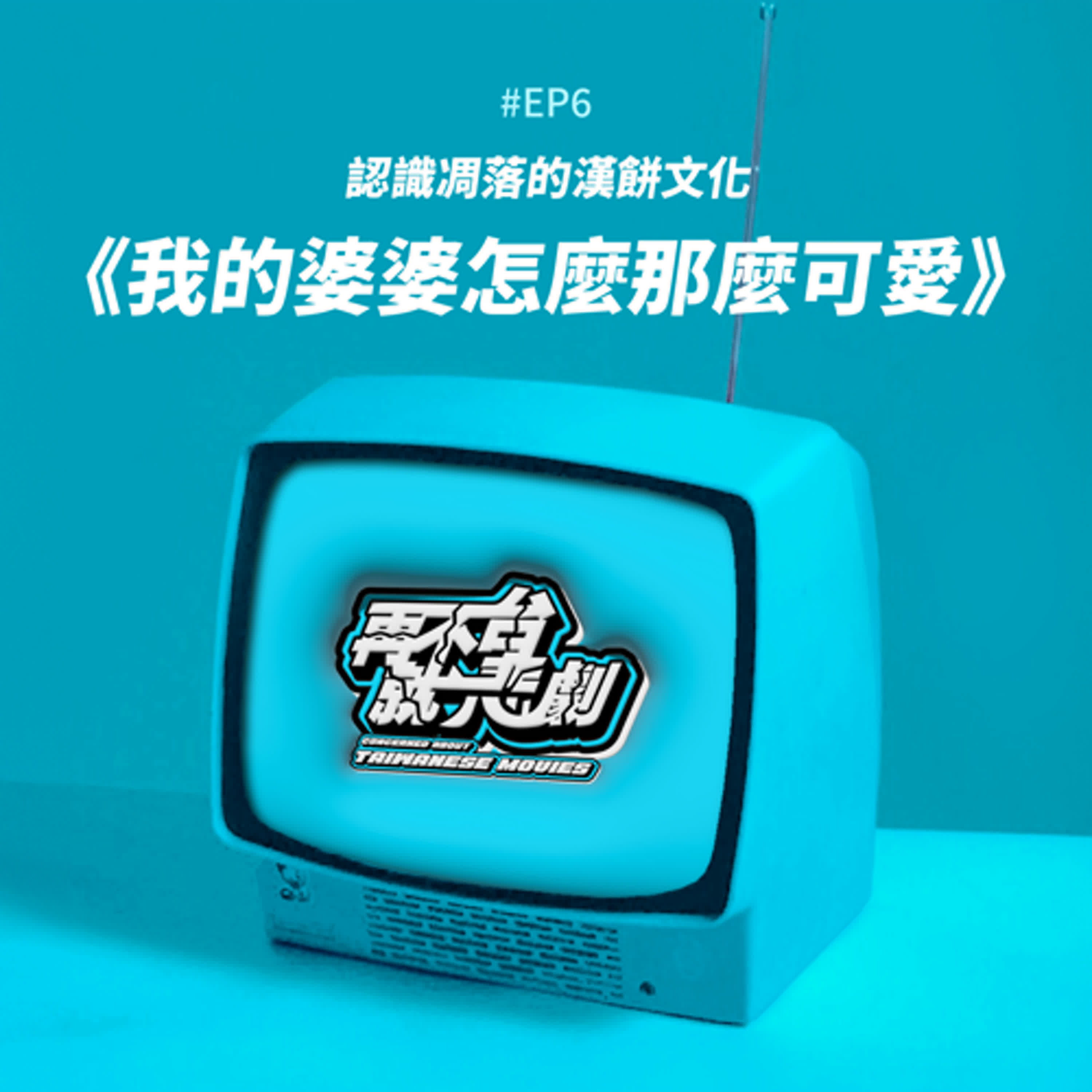 #EP6 漢餅真的“珍賀齋”，《我的婆婆怎麼那麼可愛》認識凋落的漢餅文化
