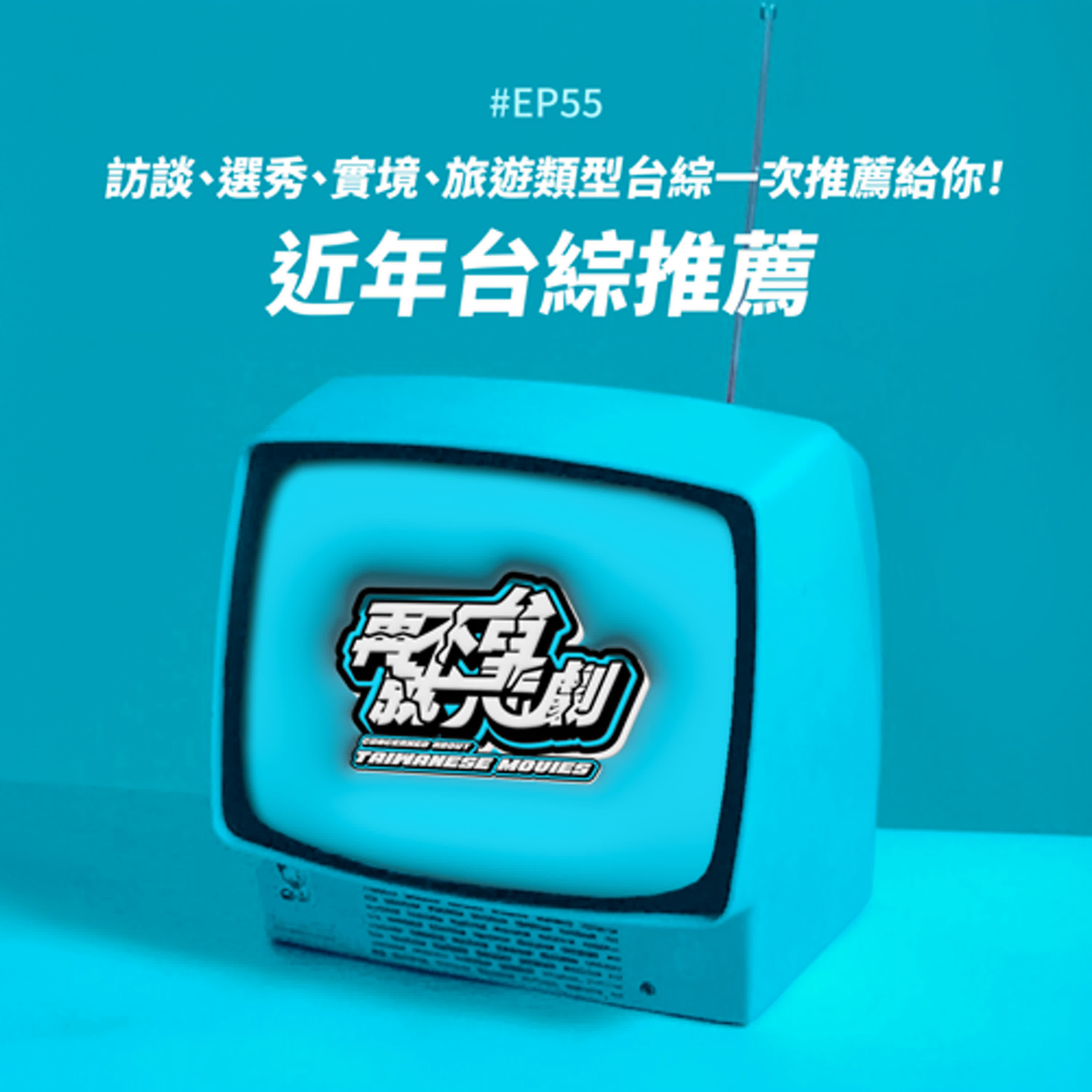 #EP55 近年台綜推薦：《來吧！營業中》《光露營就很忙了》《原子少年》《小姐不熙娣》《花甲少年趣旅行》訪談、選秀、實境、旅遊類型台綜一次推薦給你！