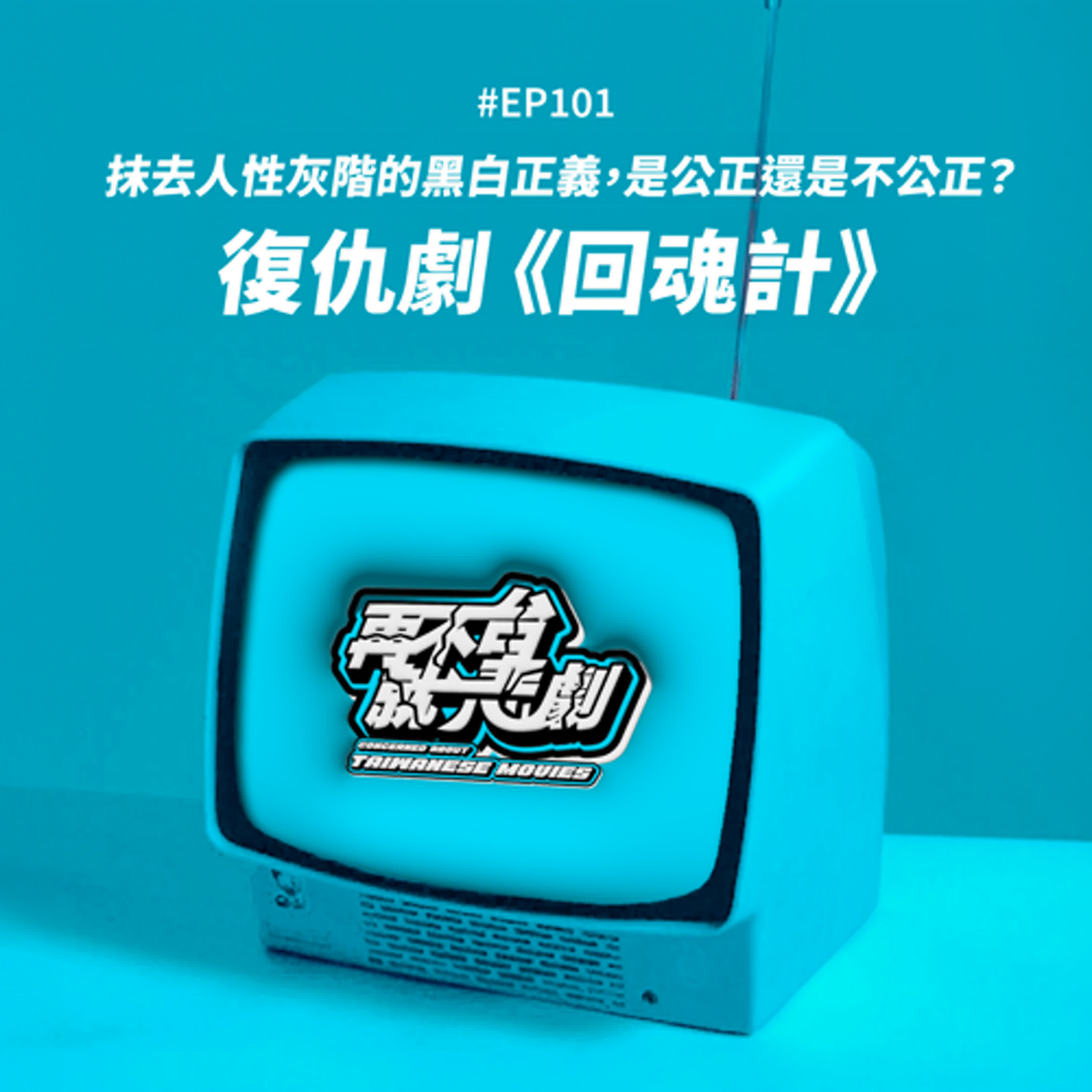 #EP101《回魂計》高概念的復仇神劇:抹去人性灰階的黑白正義,是公正的回歸,還是更加重世界傾斜的造弄? #EP101《回魂計》高概念的復仇神劇:抹去人性灰階的黑白正義,是公正的回歸,還是更加重世界傾斜的造弄?