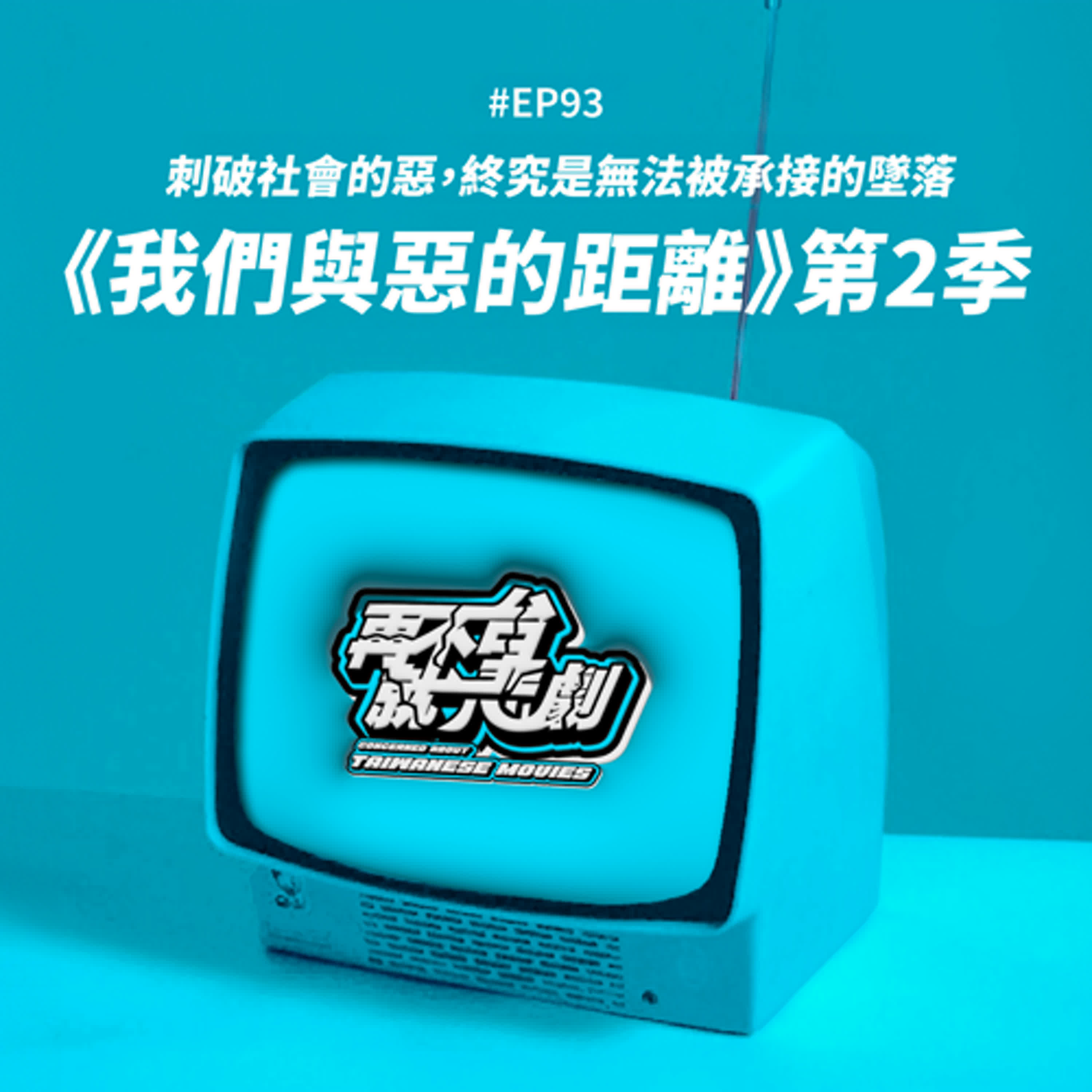 #EP93《我們與惡的距離》第二季：刺破社會的惡，終究是無法被承接的墜落，接住別人的你，是否也曾好好被接住？