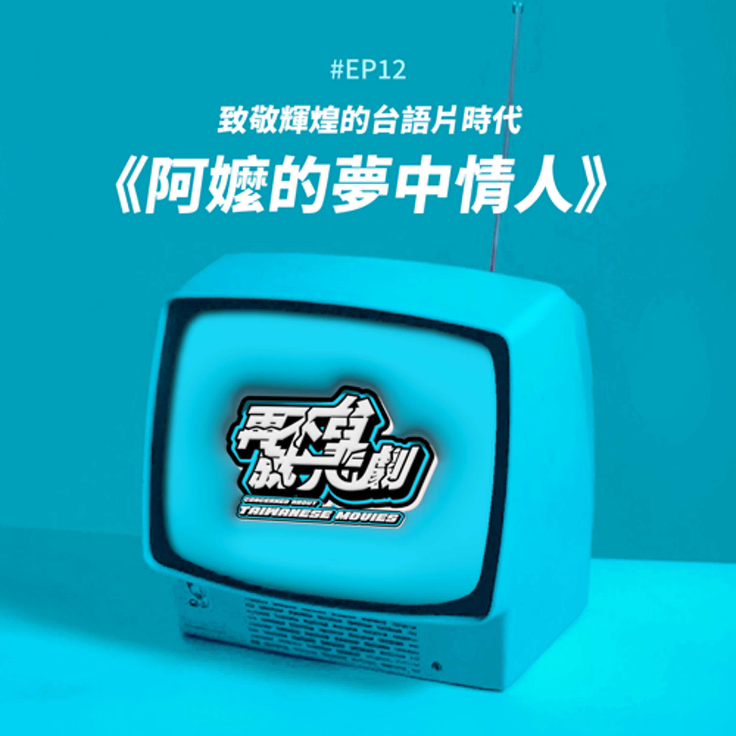 #EP12 你知道台灣曾經也有個好萊塢嗎？《阿嬤的夢中情人》致敬輝煌的台語片時代