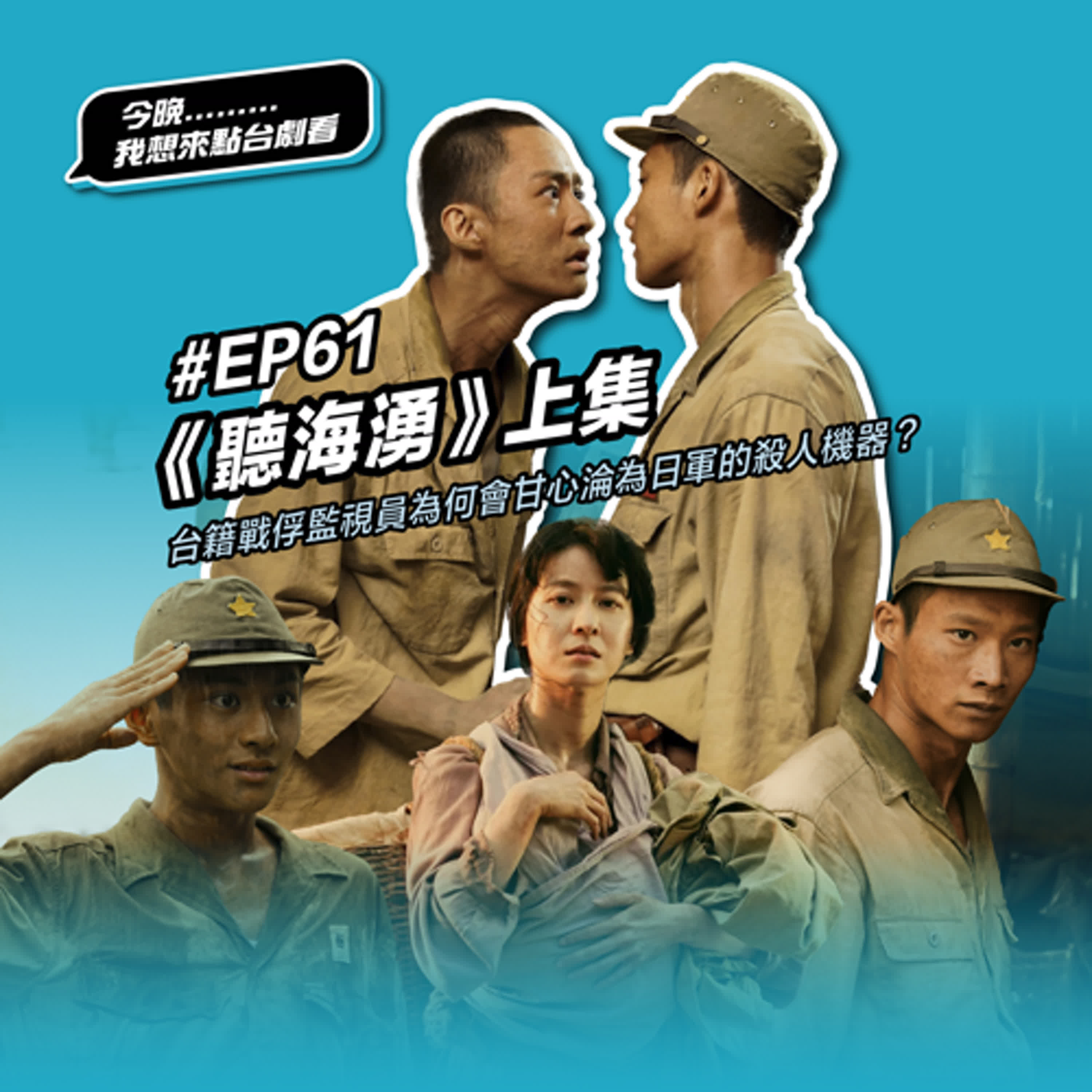 #EP61《聽海湧》上集：台籍戰俘監視員為何會甘心淪為日軍的殺人機器？埋藏在北婆羅州人性與血腥交雜的掙扎，日軍最惡名昭彰的死亡行軍到底有多地獄？！