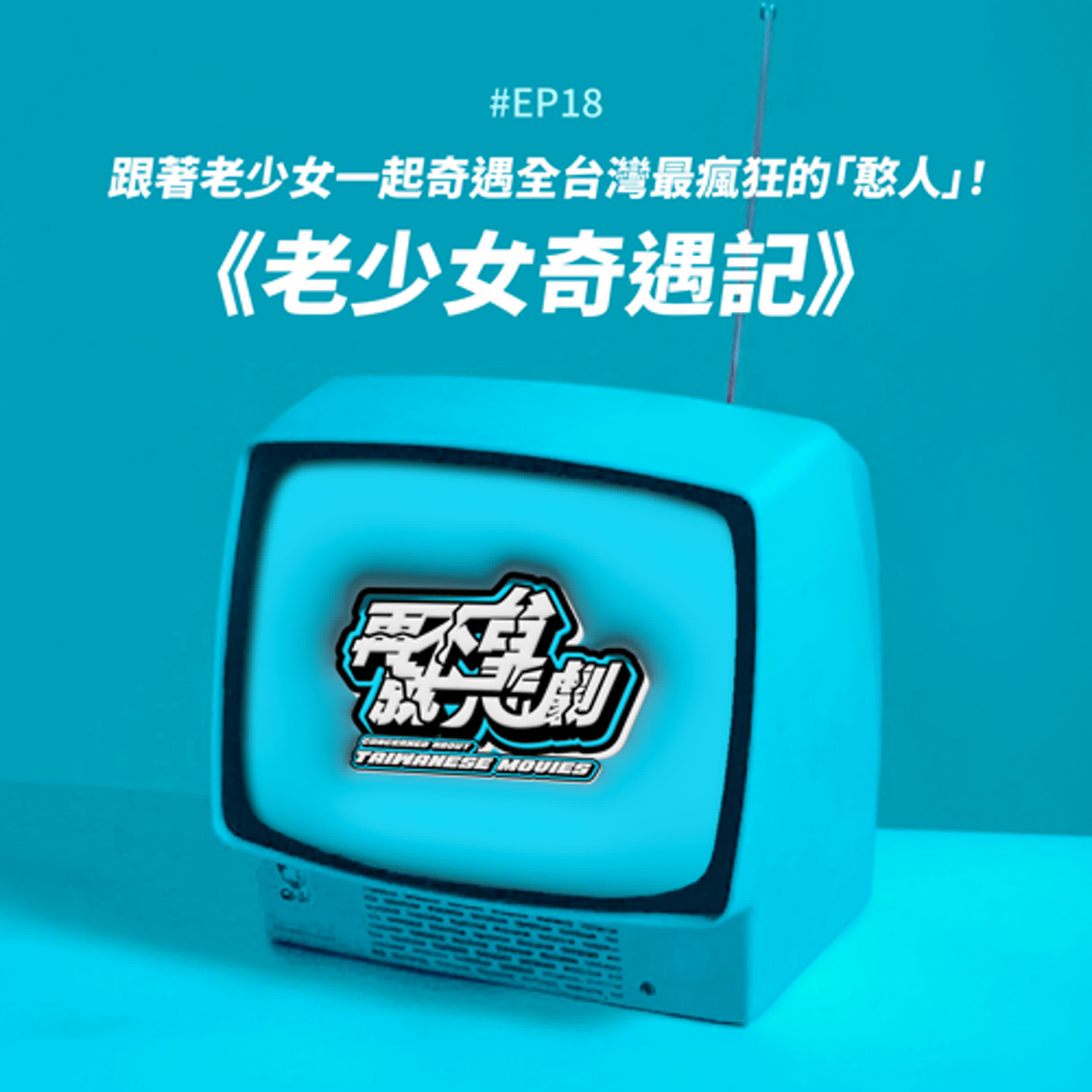 #EP18 台綜《老少女奇遇記》不只好笑又好玩，還超會惹哭人！跟著老少女的列車一起奇遇全台灣最瘋狂的「憨人」！
