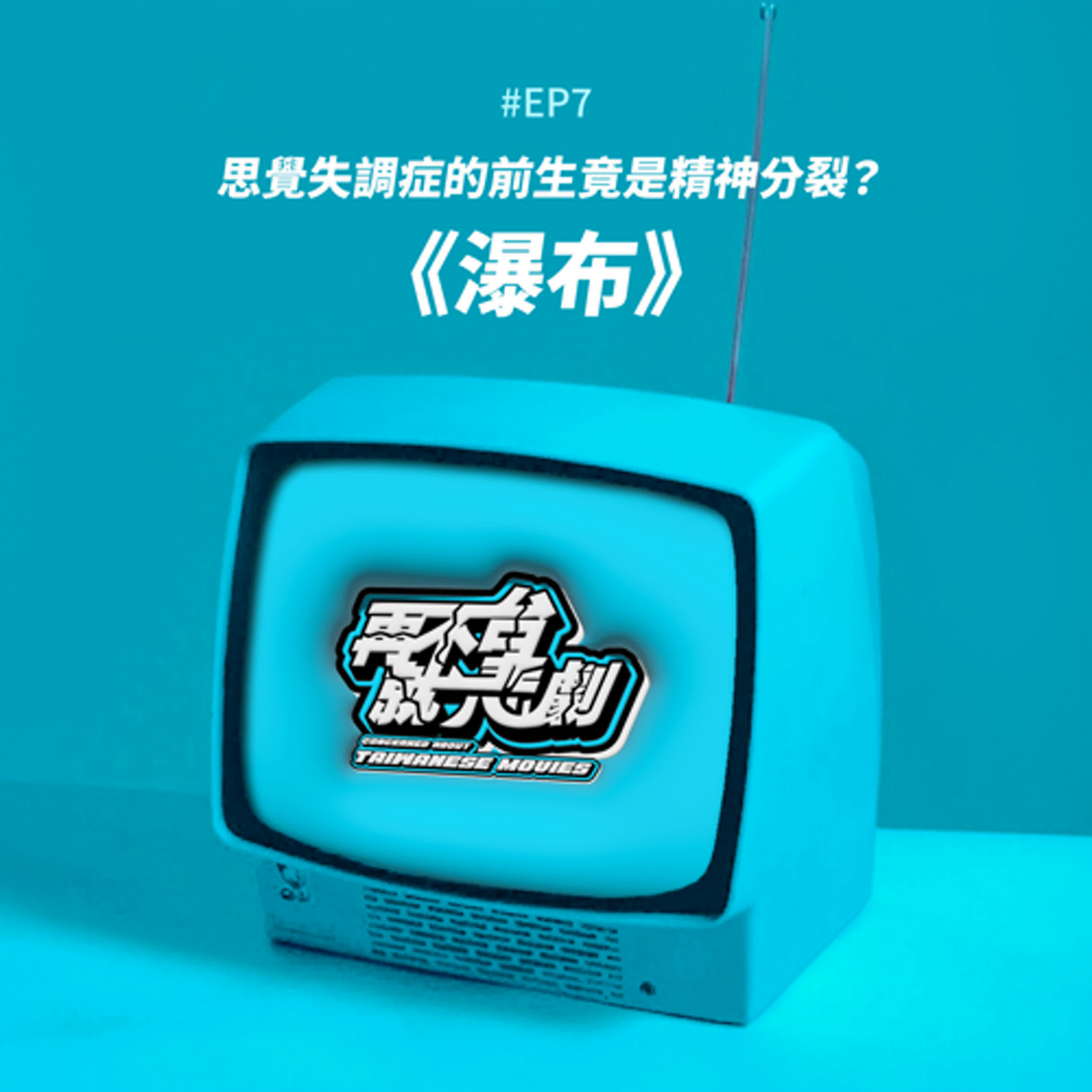 #EP7 思覺失調症的前生竟是精神分裂？《瀑布》觀後感分享