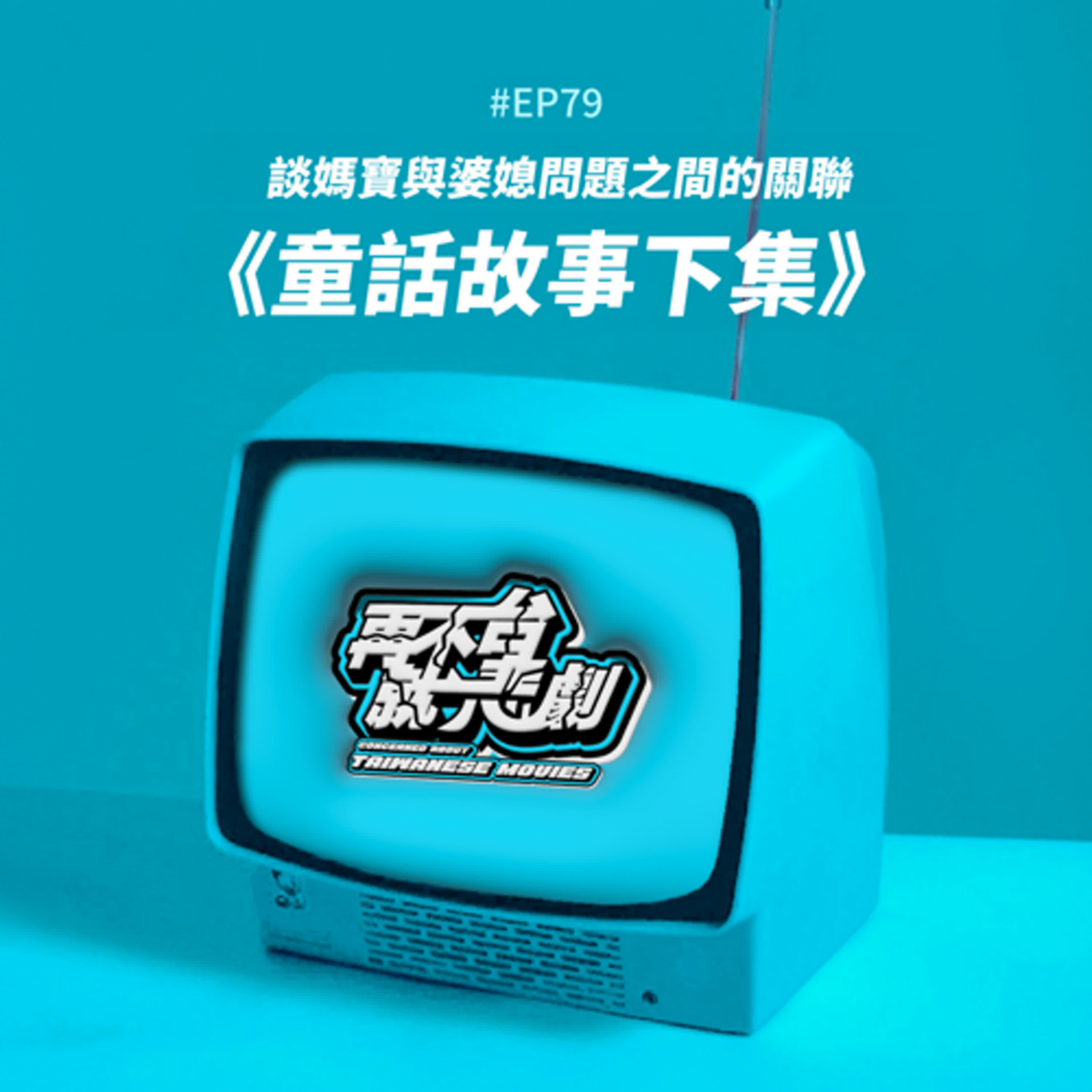 #EP79《童話故事下集》結局到底是符合現實還是太過童話？談媽寶與婆媳問題之間的關聯