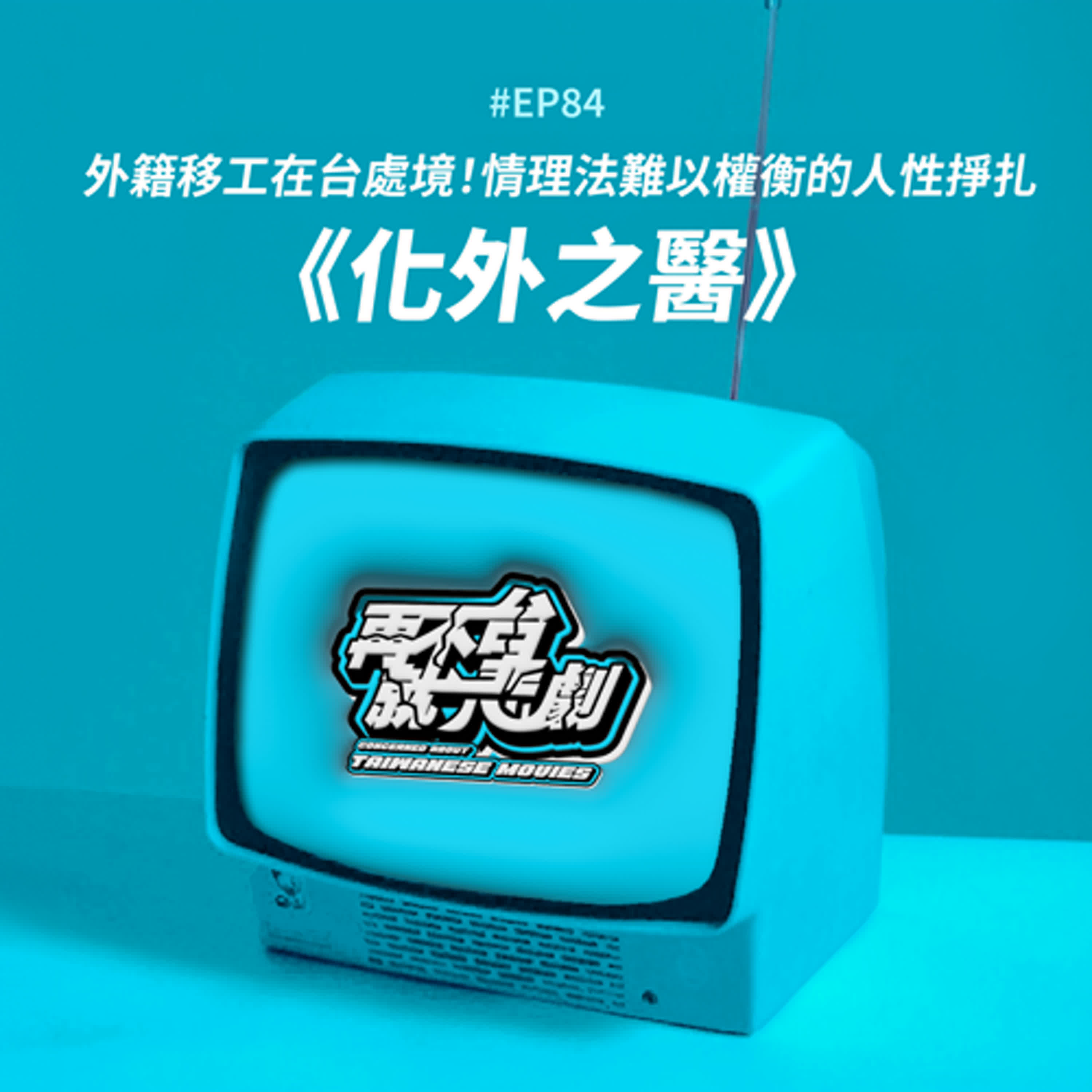 #EP84《化外之醫》台版怪醫黑傑克帶你看見外籍移工在台處境！談現有制度下，情理法難以權衡的人性掙扎
