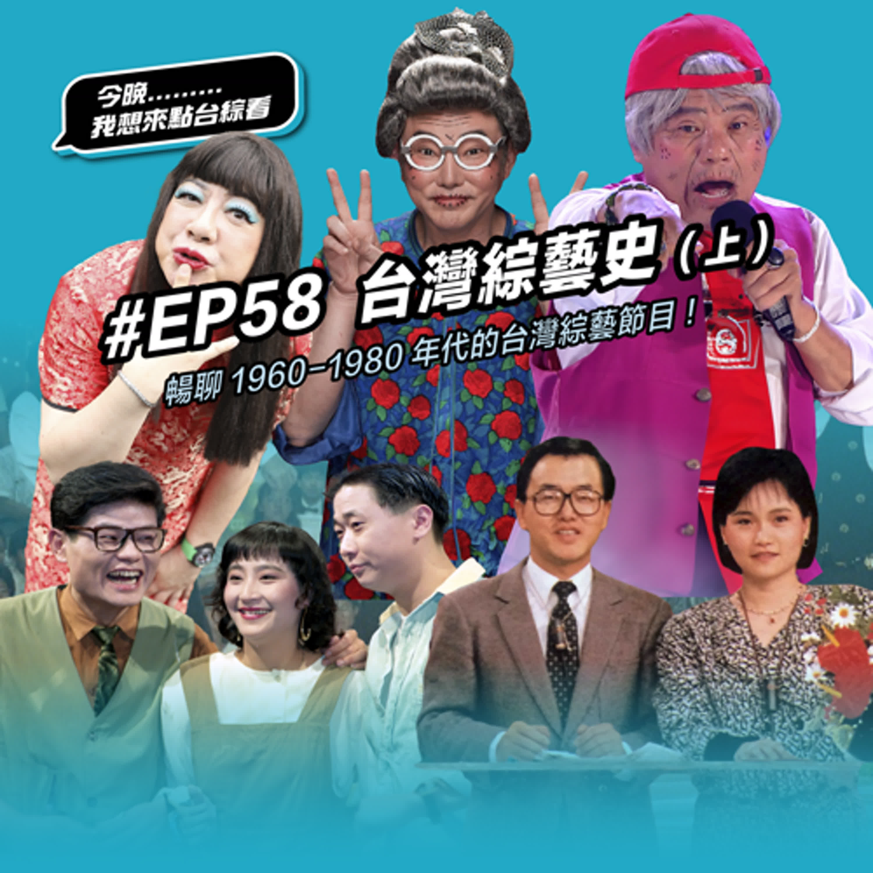 #EP58 台灣綜藝史 上集：你還記得陽婆婆、福州伯、董月花這些經典的短劇 icon 角色嗎？以前綜藝節目少了短劇就不夠對味！暢聊1960-1980年代的台灣綜藝節目！