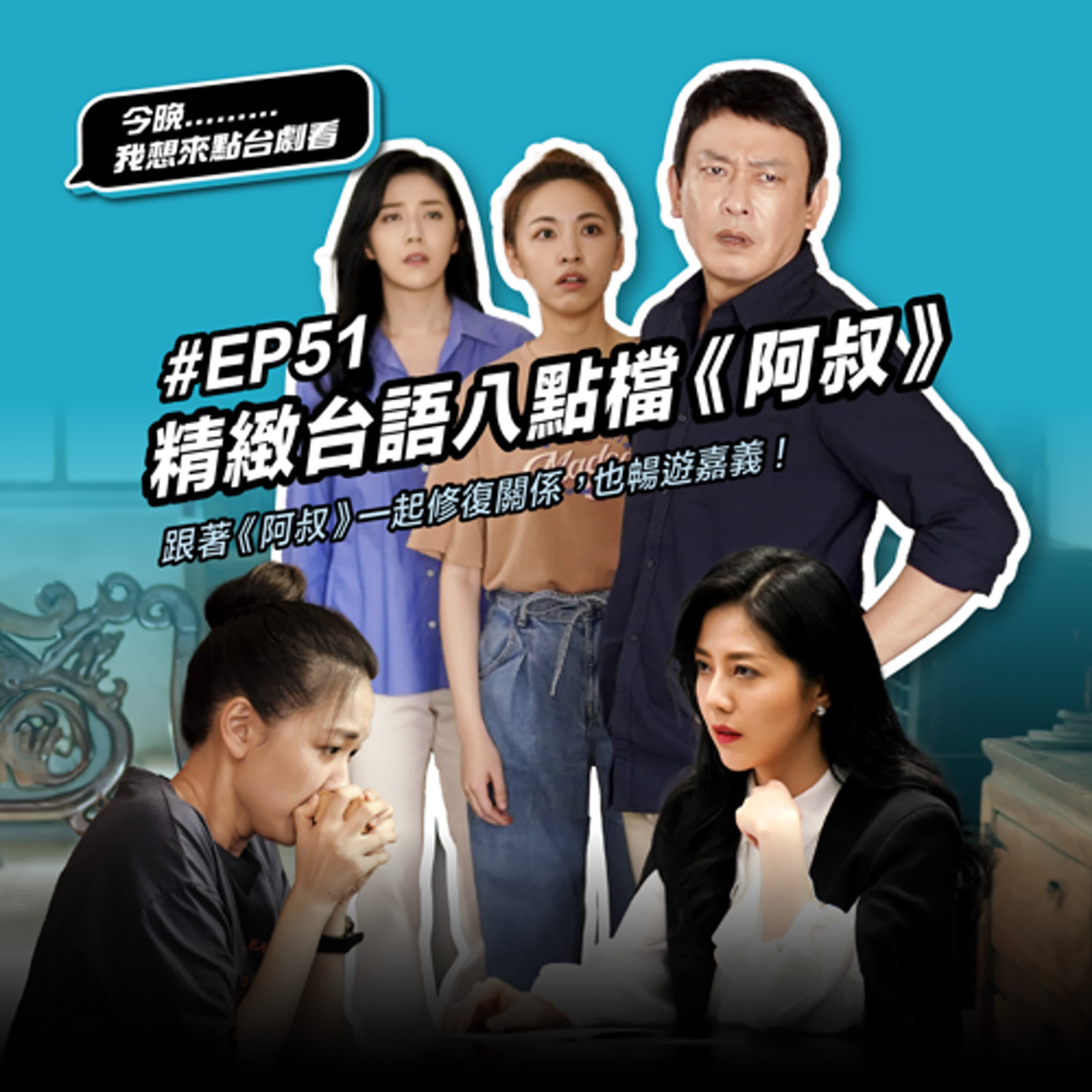 #EP51 國民《阿叔》王識賢，在快傢俱和「快關係」當道的世代，不只修復你的壞傢俱，也修復你的壞關係！這集跟著精緻八點檔《阿叔》一起修復關係，也暢遊嘉義！