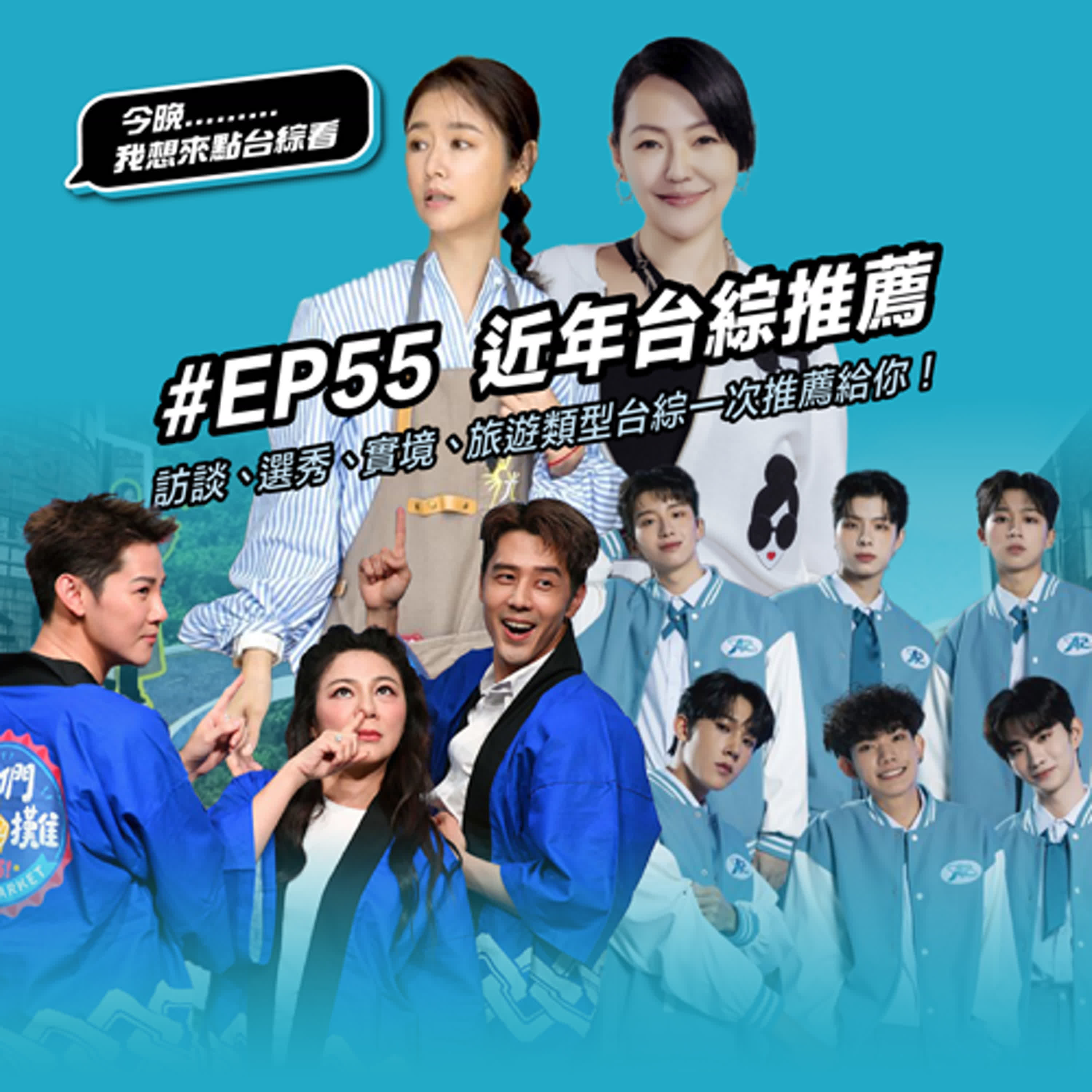 #EP55 近年台綜推薦：《來吧！營業中》《光露營就很忙了》《原子少年》《小姐不熙娣》《花甲少年趣旅行》訪談、選秀、實境、旅遊類型台綜一次推薦給你！