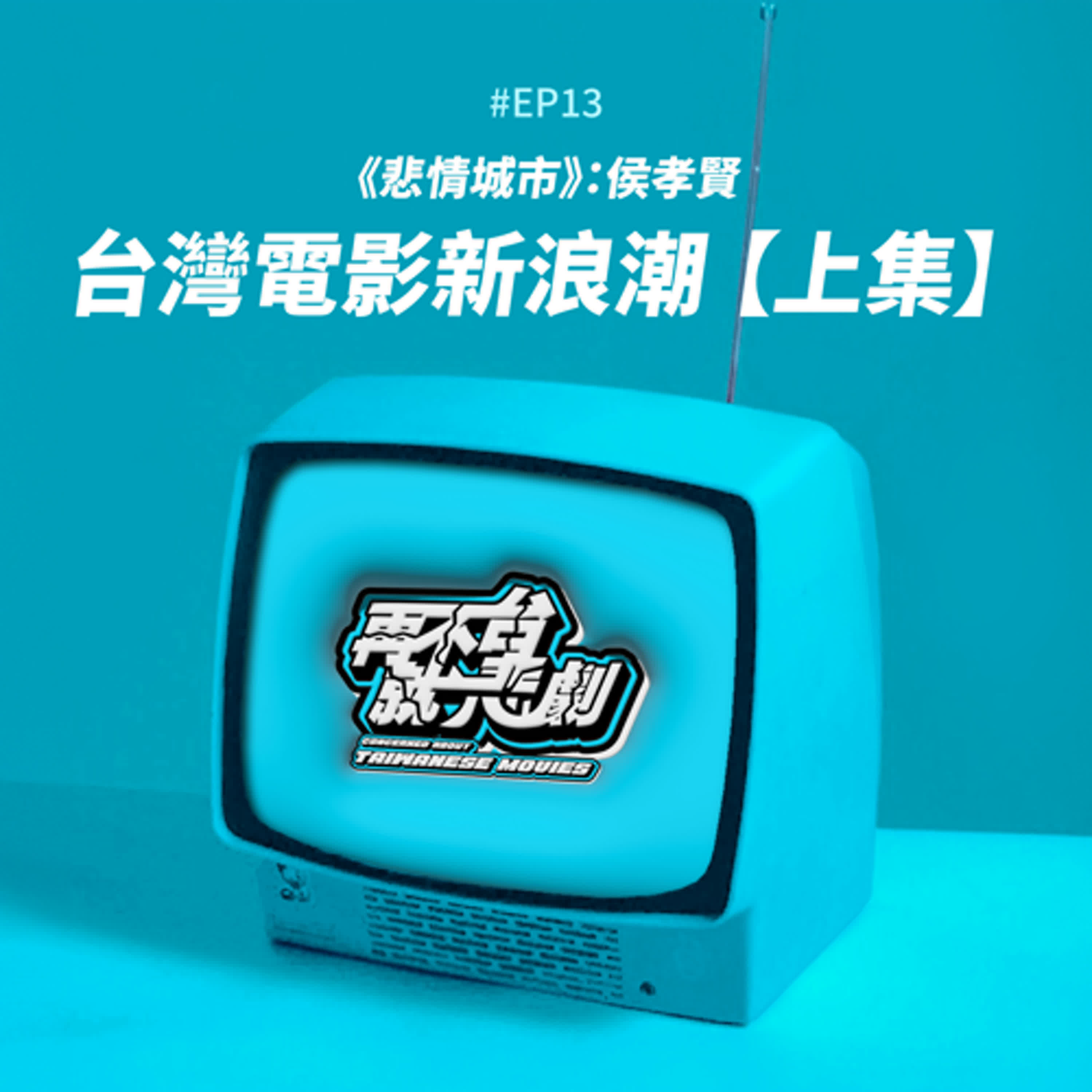 #EP13 連法國人也對侯孝賢的《悲情城市》為之瘋狂，台灣電影的光榮革命：電影新浪潮