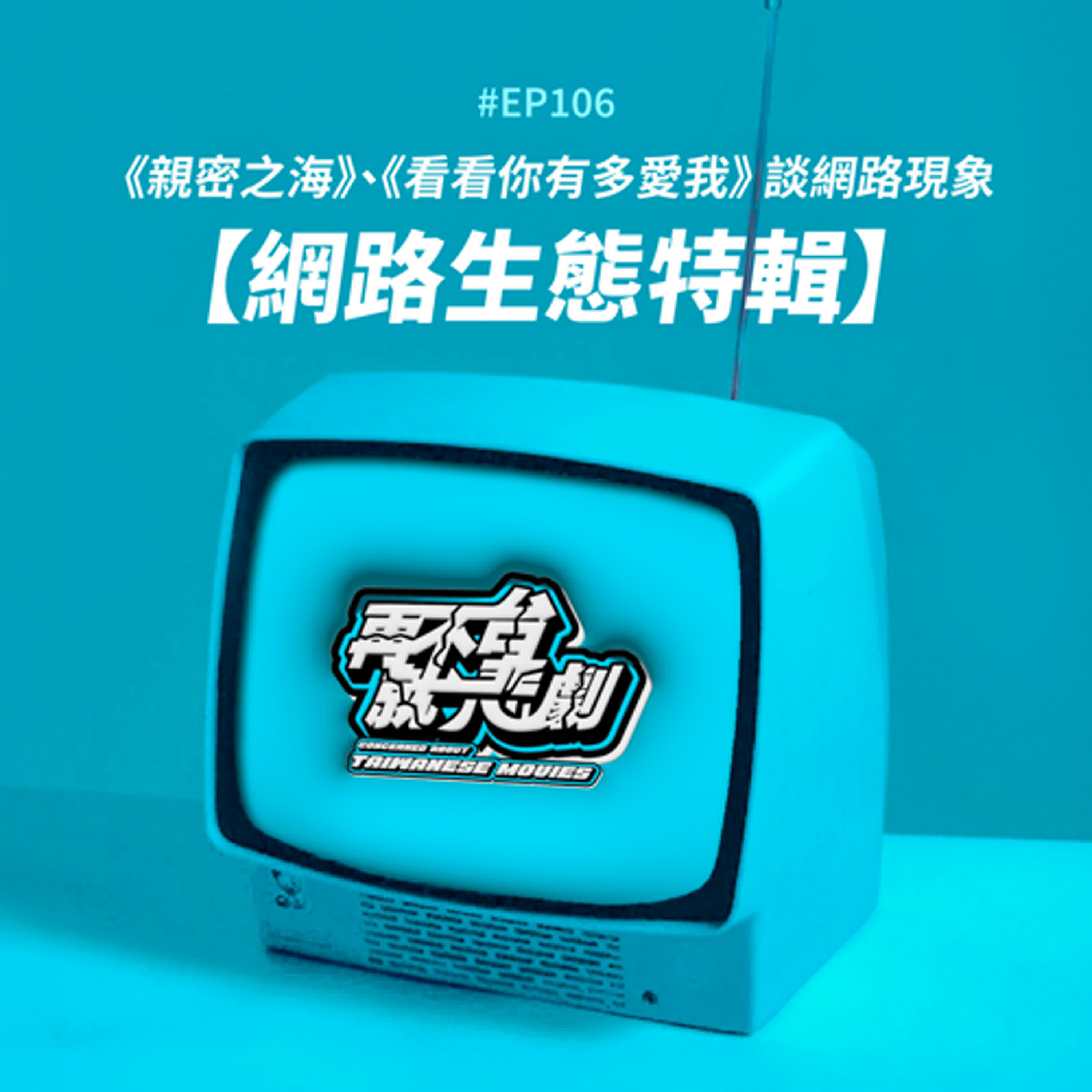 #EP106【網路生態特輯】這集用兩部台劇來聊一個議題：《親密之海》、《看看你有多愛我》談社群人際、網紅人設、群眾公審