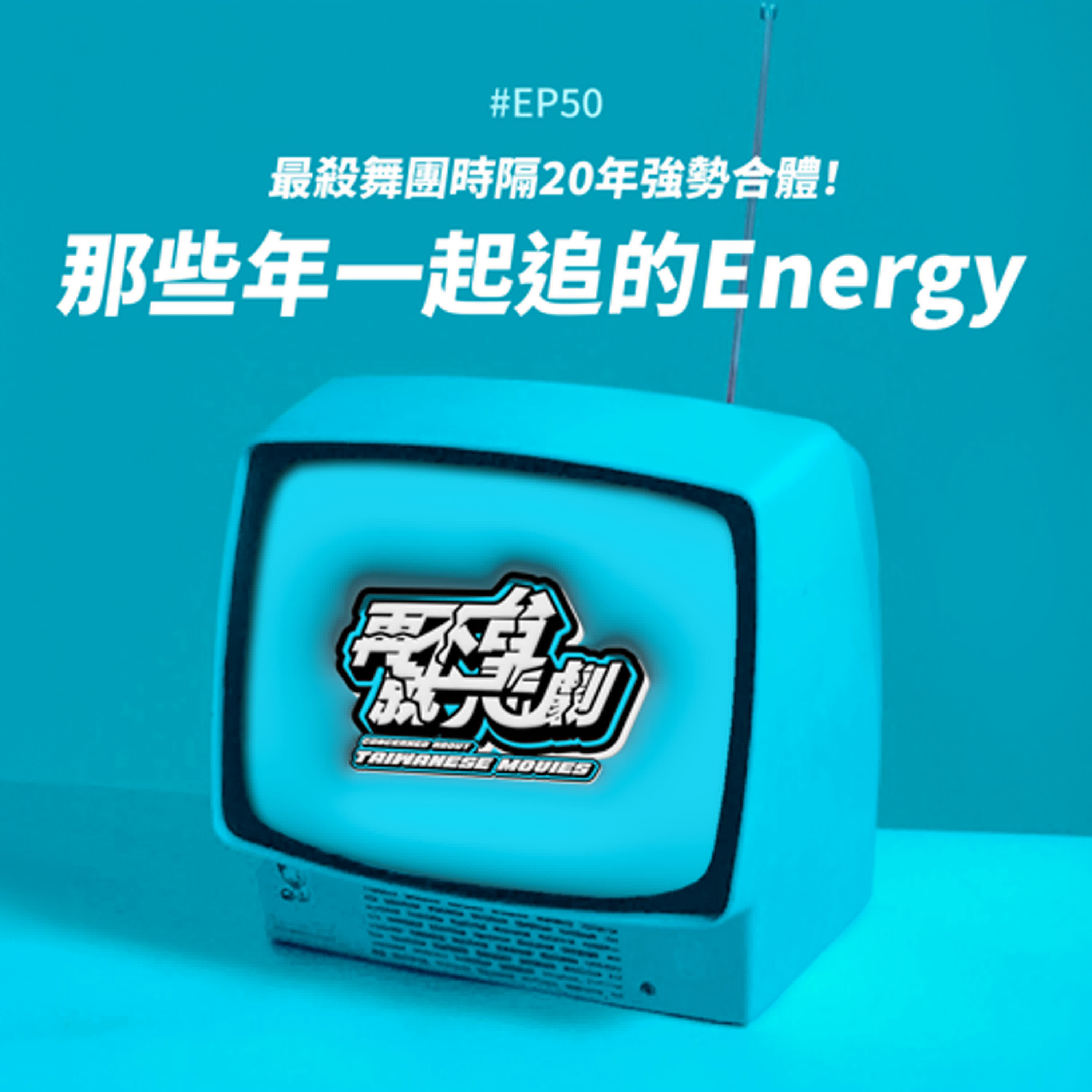 #EP50 那些年一起追的Energy！最殺舞團時隔20年強勢合體！Energy當年一起主演的偶像劇《米迦勒之舞》從頭跳到尾觀眾卻不買單？！ 暢聊關於Energy的那些事！