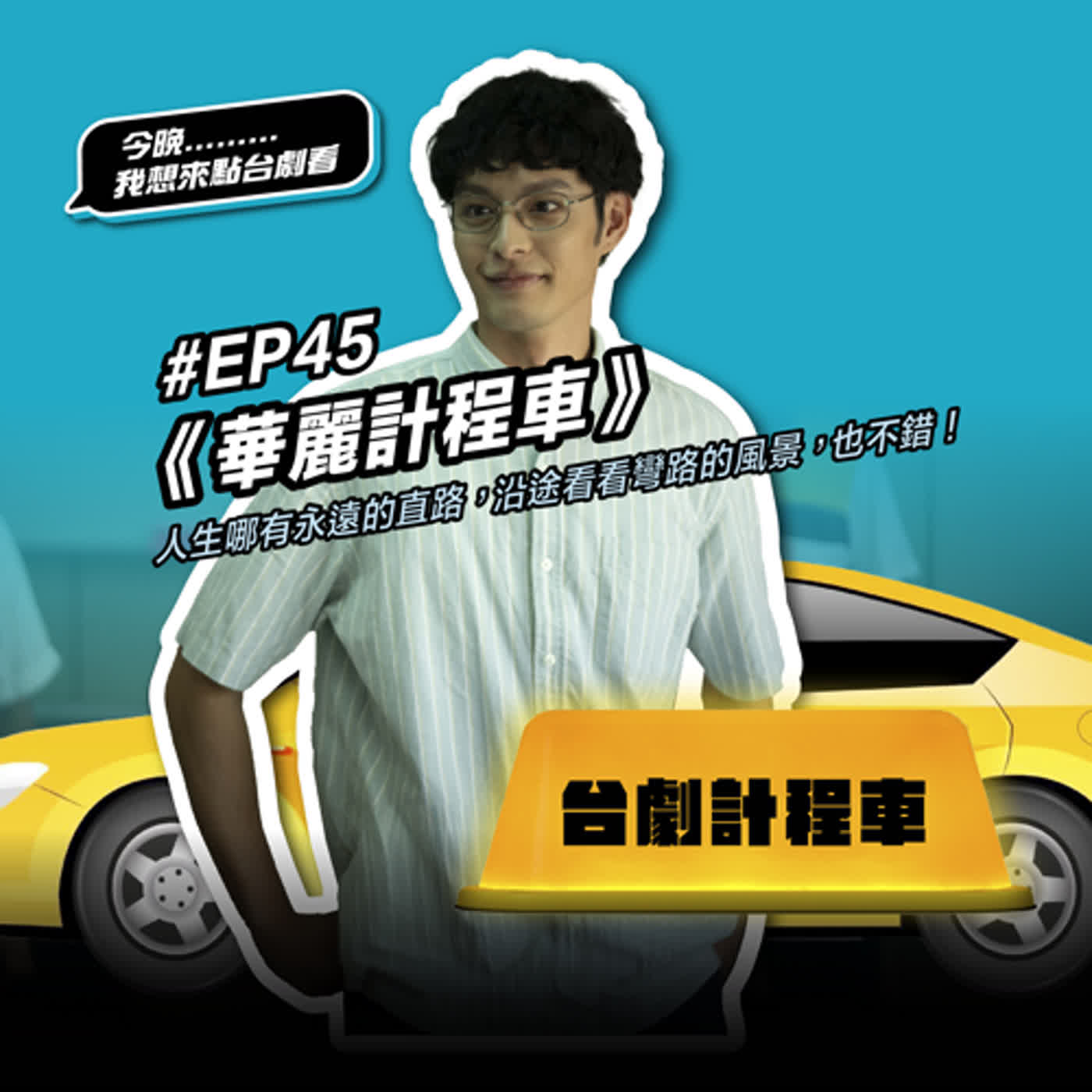 #EP45 由失敗者聯盟組成的《華麗計程車》：我們定義的「失敗」其實只是出自「期待落空」？！人生哪有永遠的直路，沿途看看彎路的風景，也不錯！