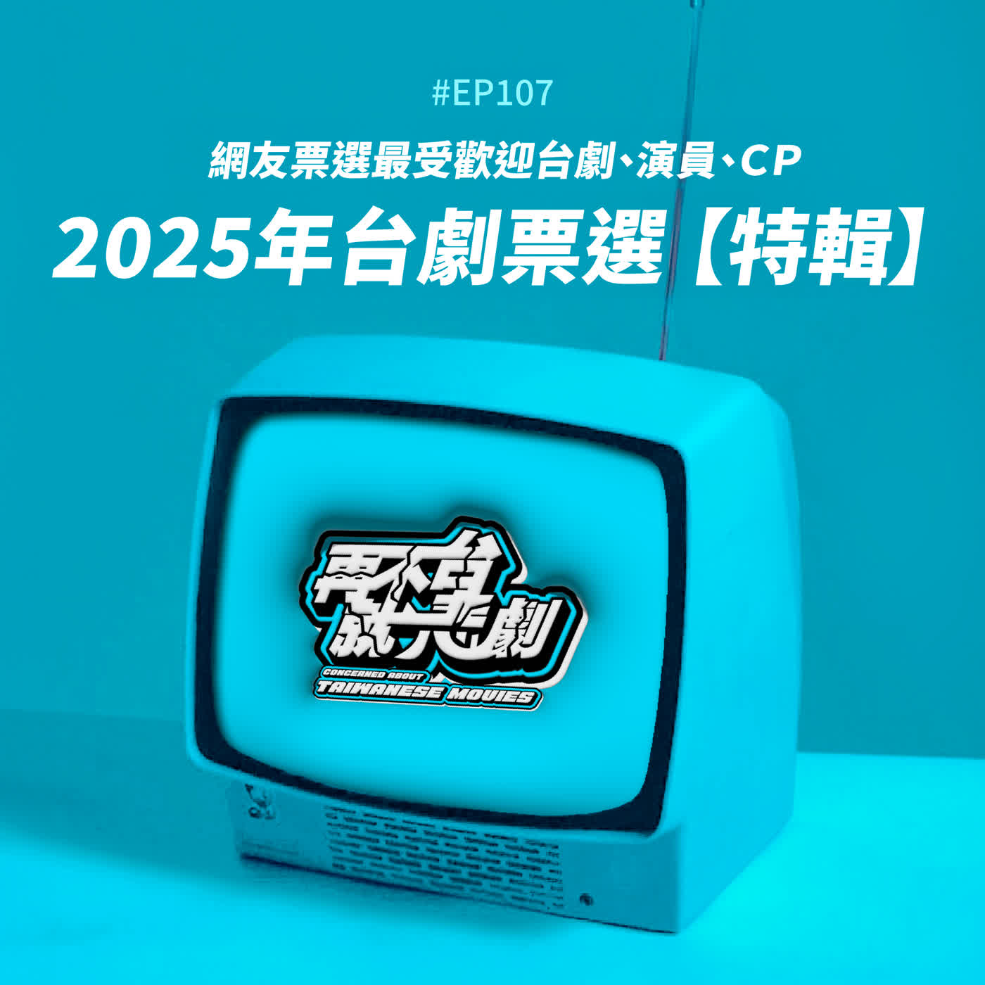 #EP107【2025年台劇票選特輯】2025年網友票選最受歡迎台劇！最受歡迎男女演員大公開！