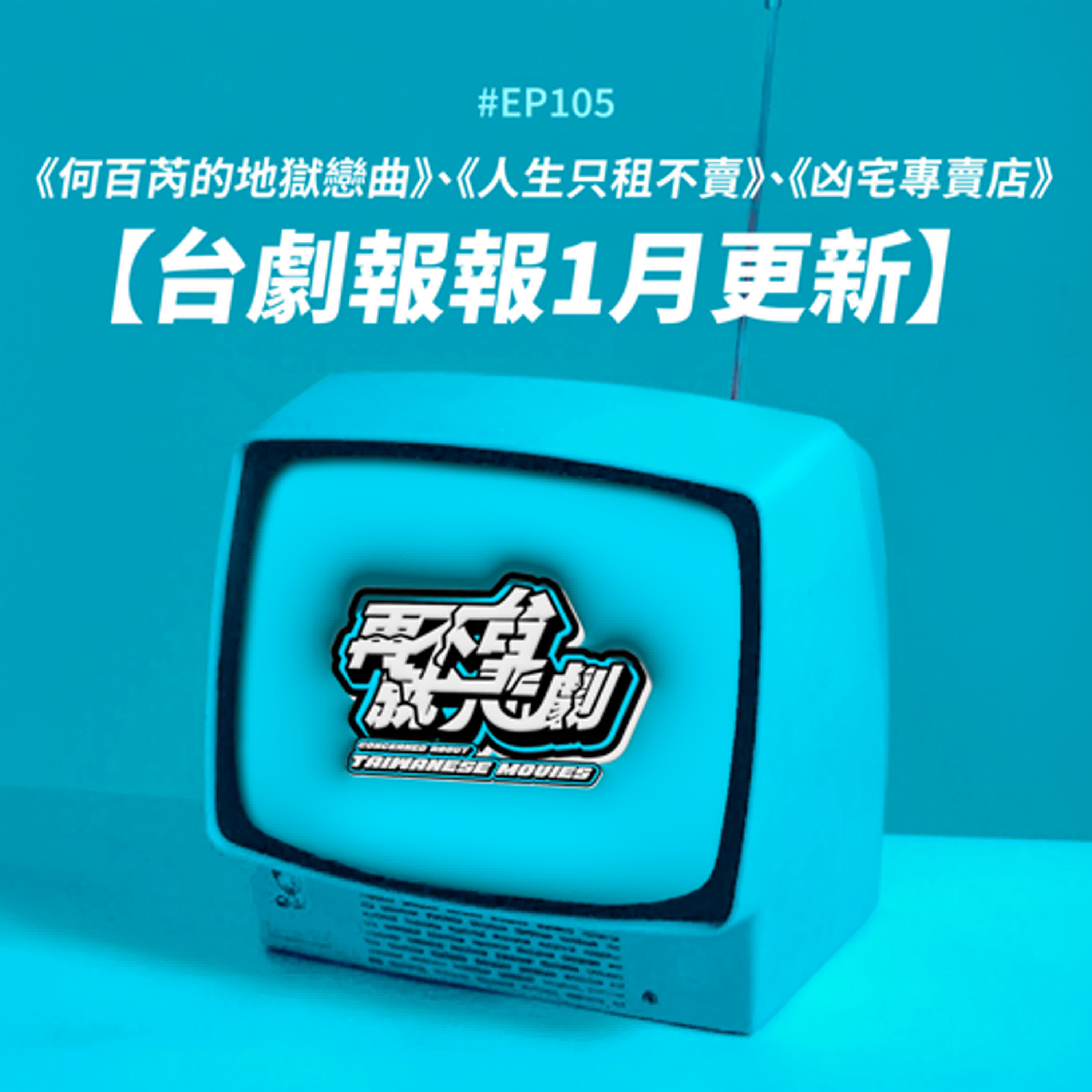 #EP105【台劇報報1月更新】新的一年《何百芮的地獄戀曲》重出江湖！關於房子的事情你可以多看看台劇《人生只租不賣》或是《凶宅專賣店》