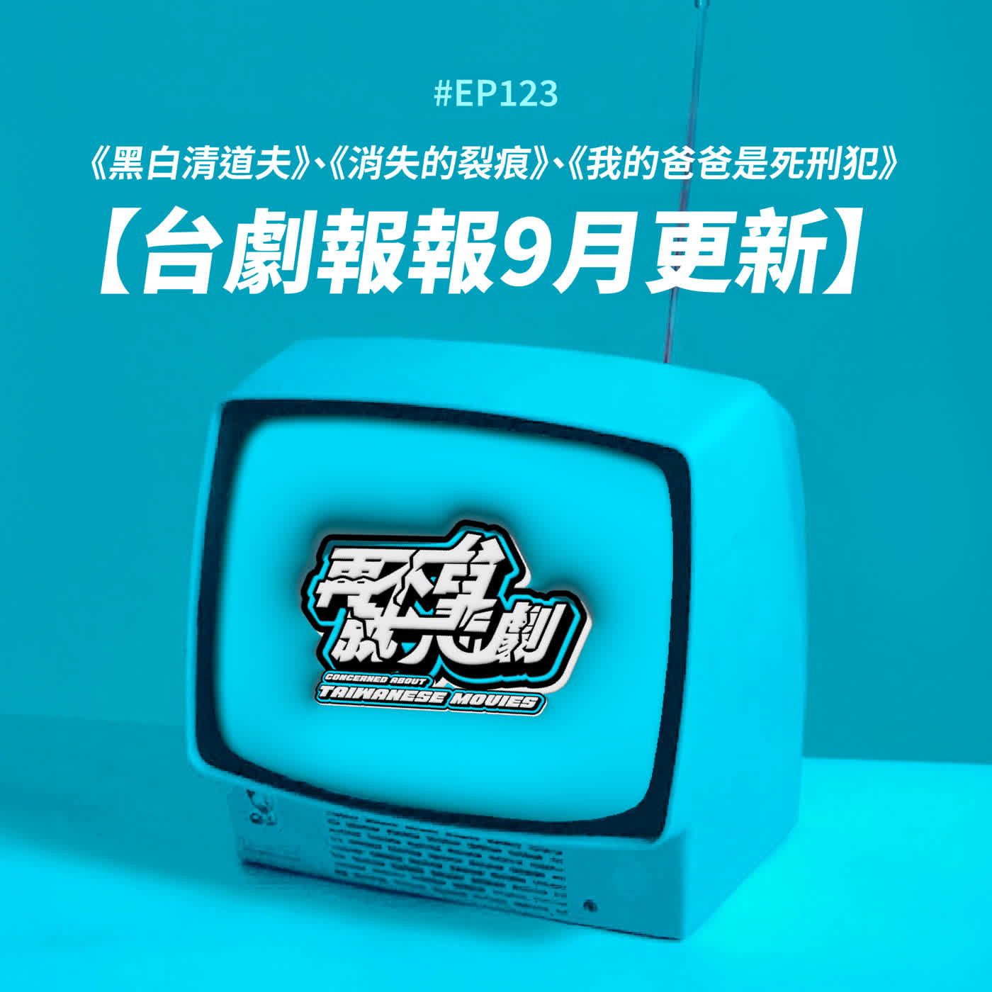 Artwork for 再不台就悲劇
