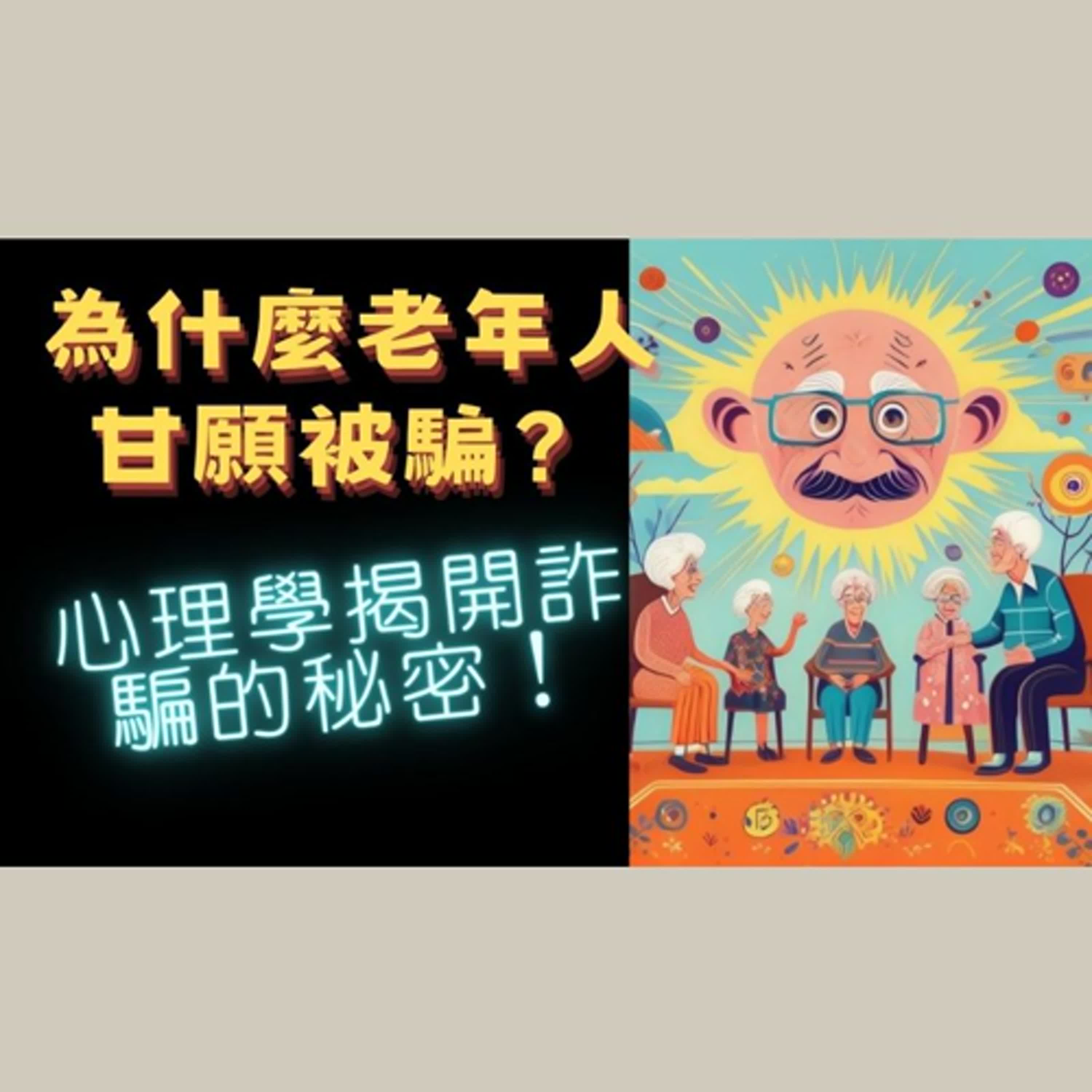 EP.1【為什麼老年人甘願被騙？心理學揭開詐騙的秘密！】│費芙知言 #心理學 #老年心理學 #傳統 #行為心理學 #文化  #認知偏誤 #社會心理學  #身分認同 #依戀模式 #podcast