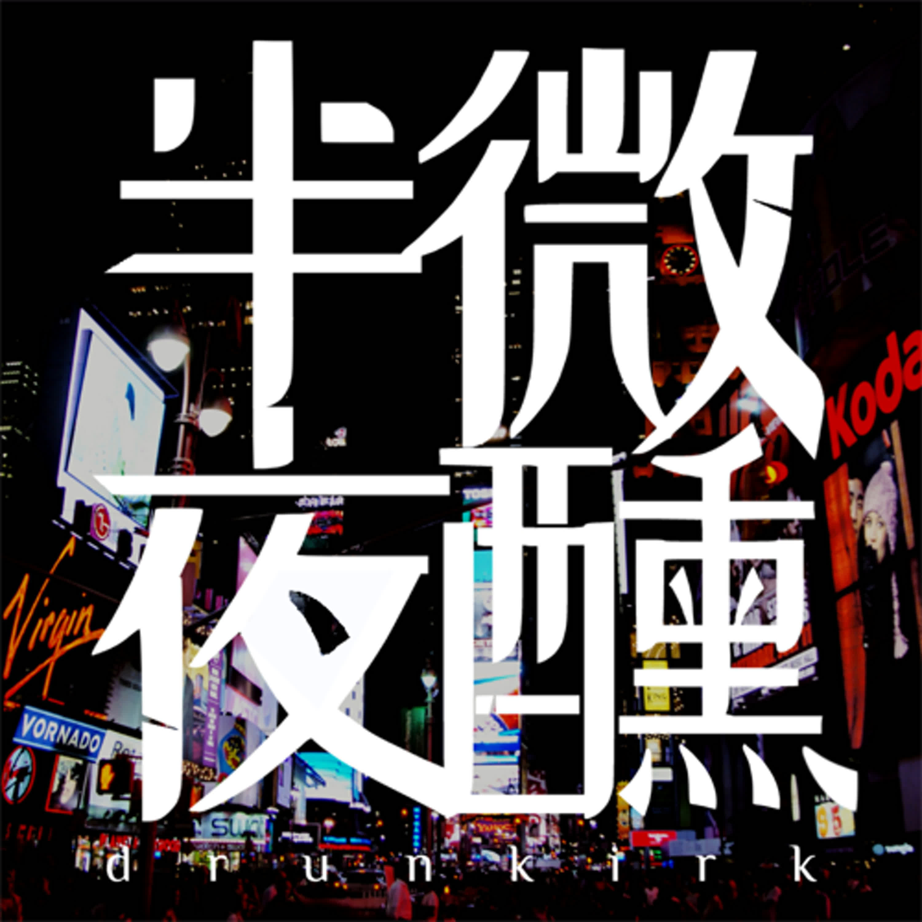 半夜微醺Drunkirk