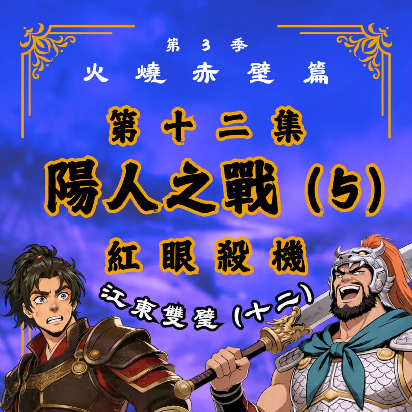 EP12｜血海深仇 vs. 生死至交？周瑜的終極抉擇！江東雙璧(12)：陽人之戰(五)紅眼殺機｜火燒赤壁篇