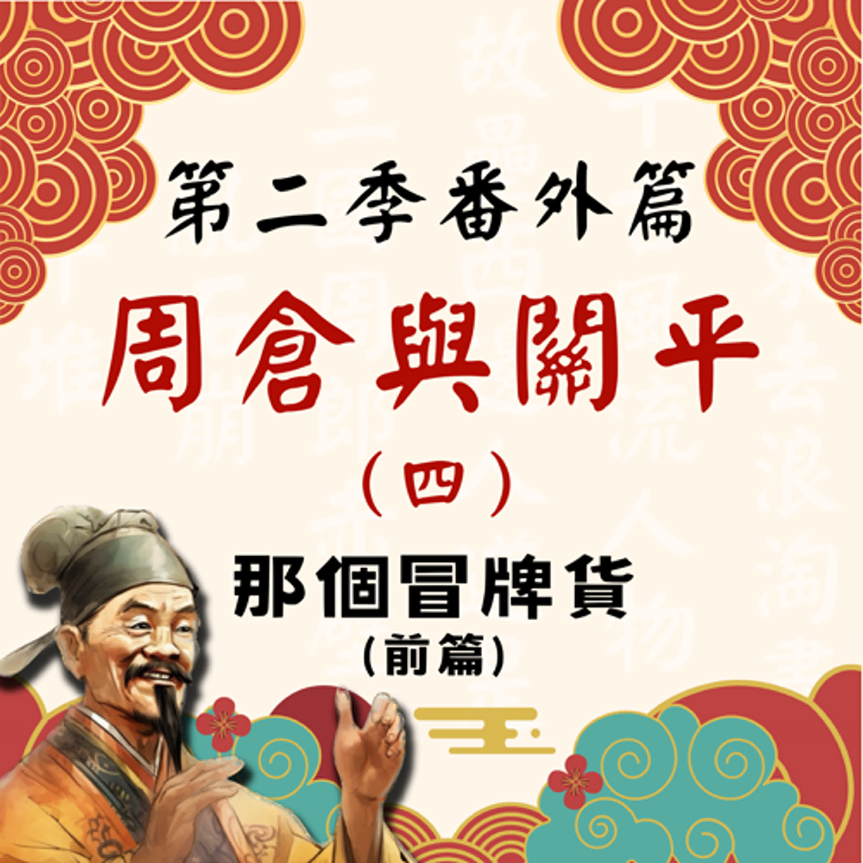 【決戰官渡篇】S2番外篇|周倉與關平(四)那個冒牌貨(前篇)