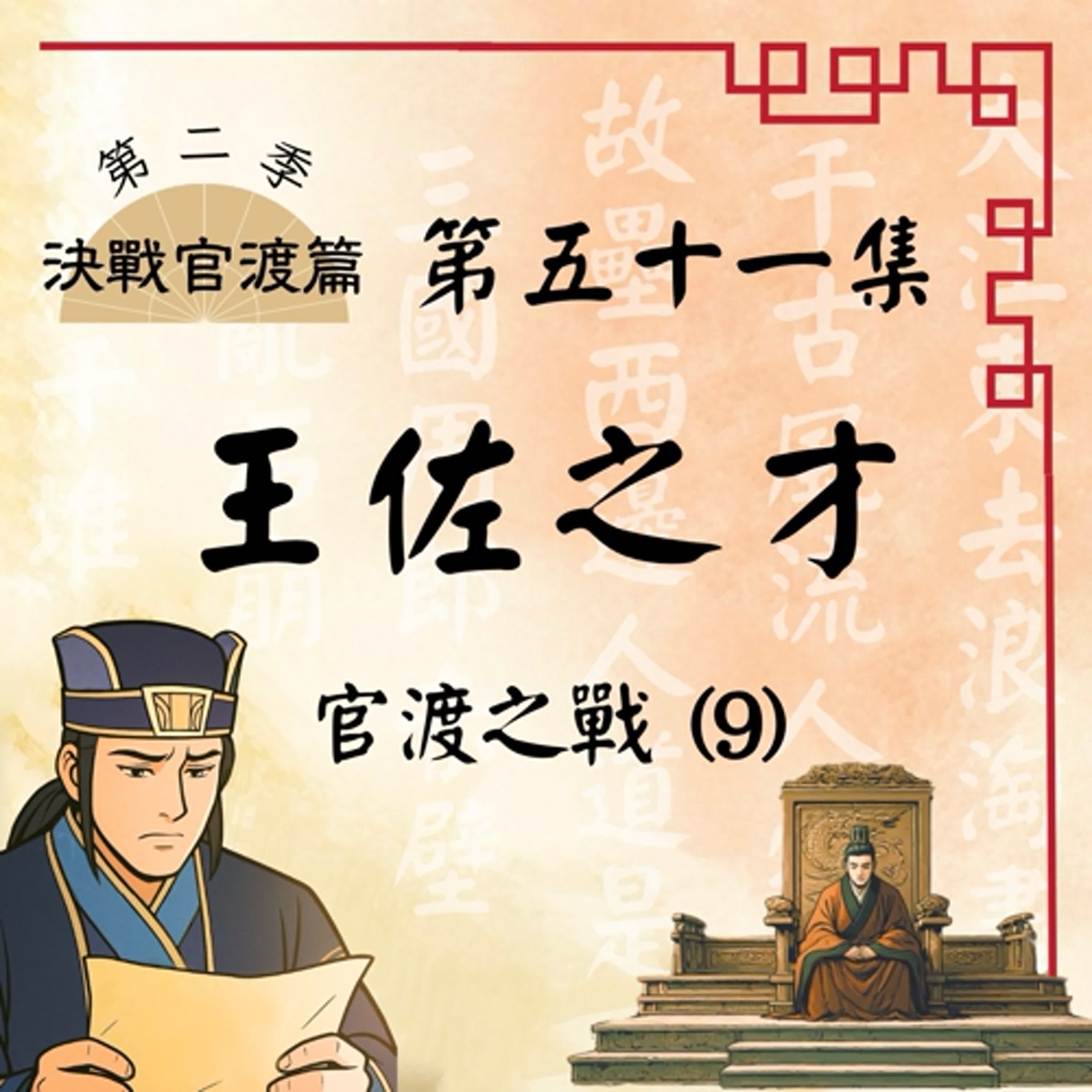 EP51|許都風雨飄搖!再世張良荀彧能否撥亂反正?官渡之戰(9):王佐之才|決戰官渡篇