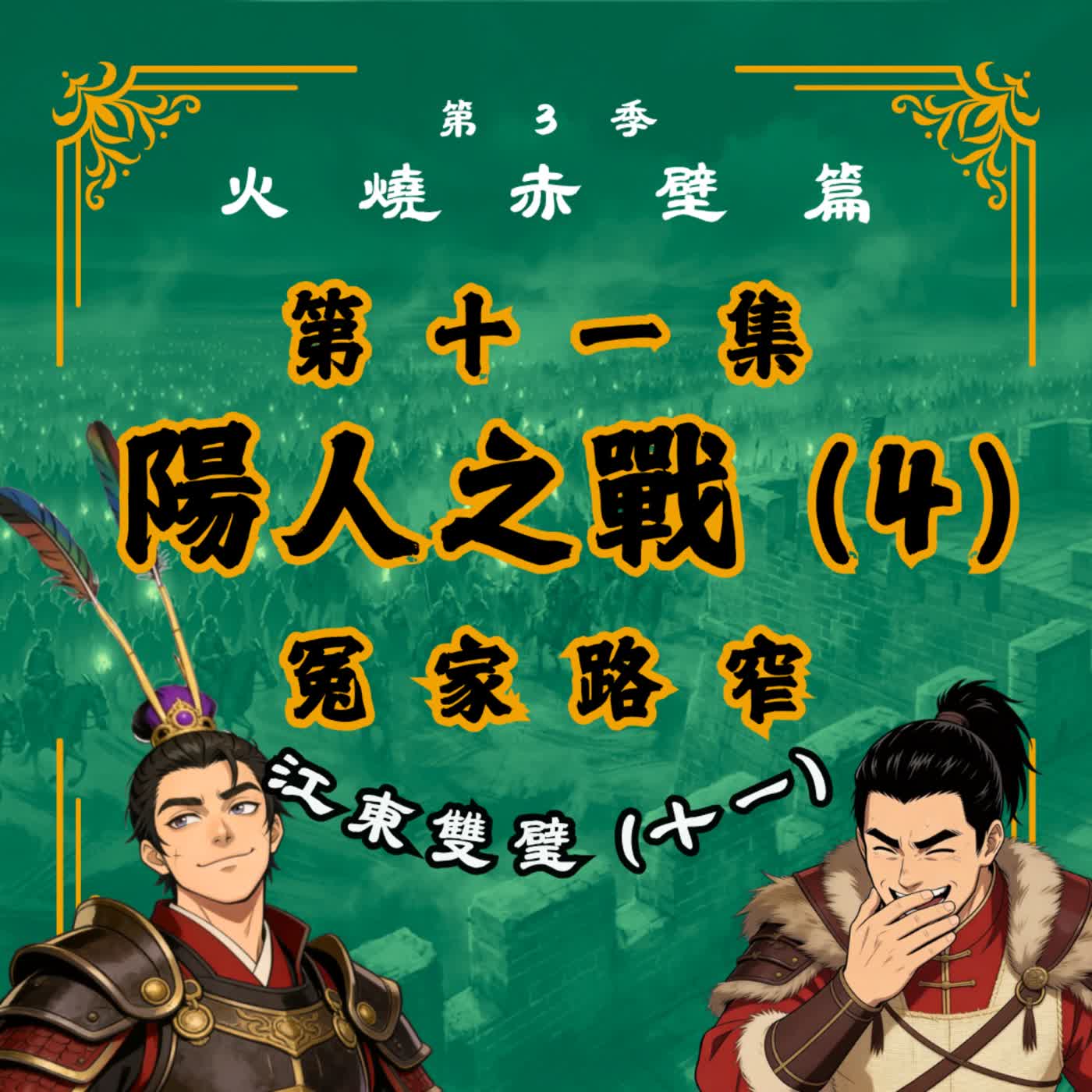 EP11｜公雞毛與破柴刀，竟是嚇退千軍的終極武器？江東雙璧(11)：陽人之戰(四)冤家路窄｜火燒赤壁篇