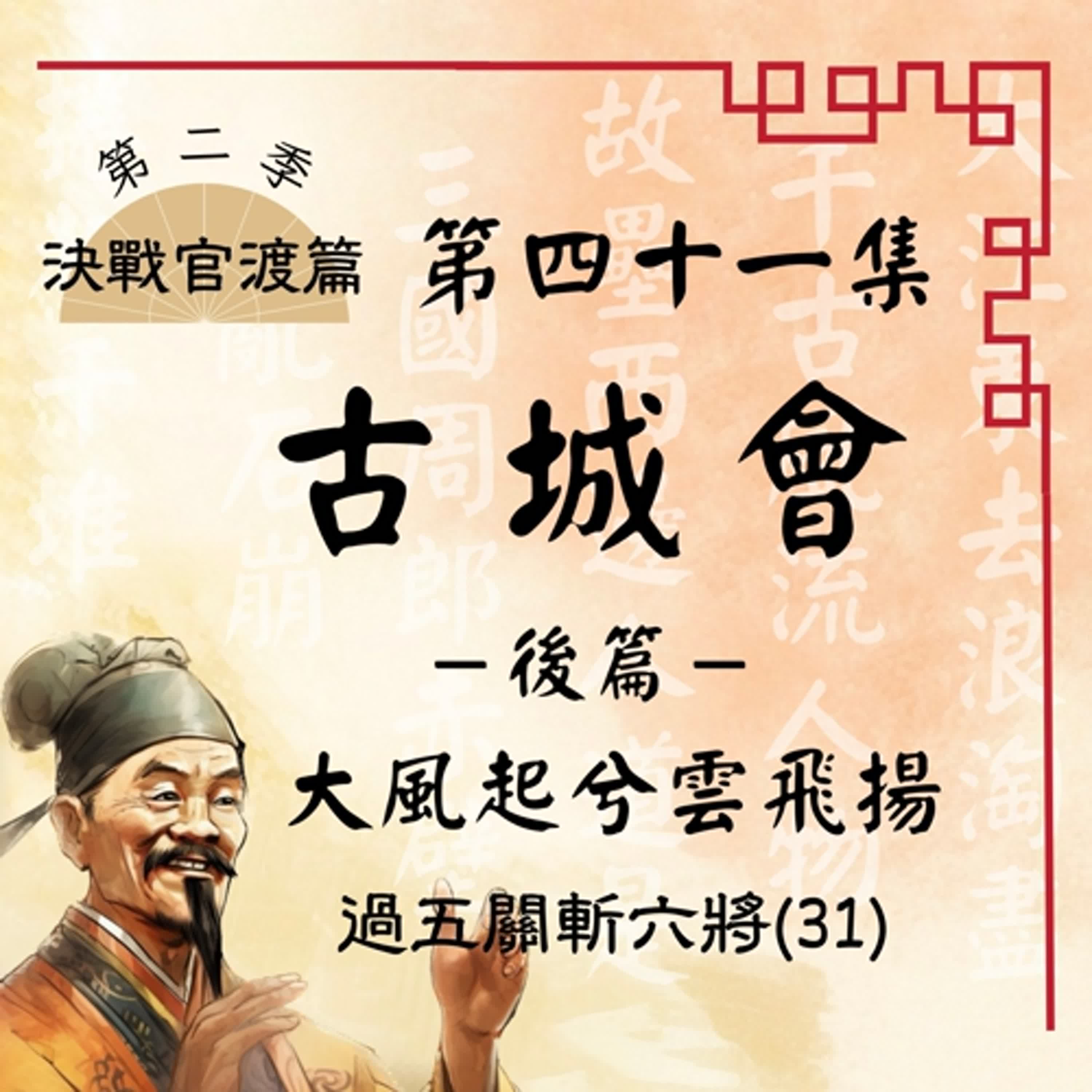 【決戰官渡篇】EP41.古城會(後篇)大風起兮雲飛揚 —過五關斬六將(31)