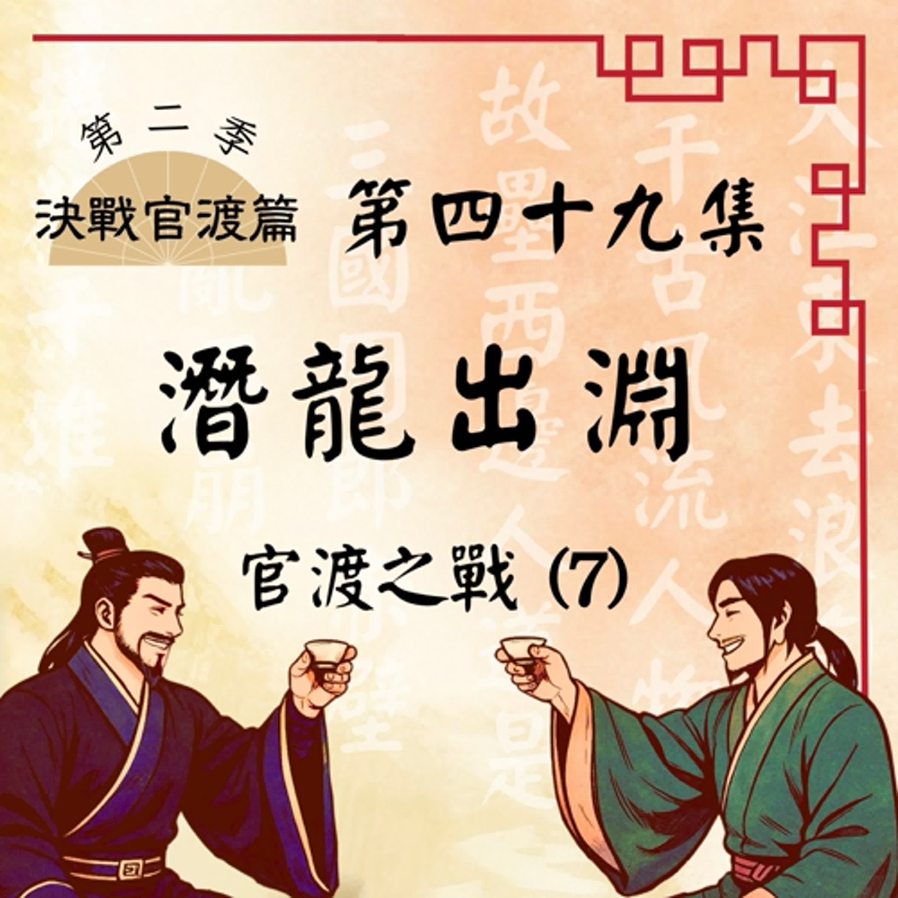EP49 皇叔復活磨刀霍霍？忠臣遺孤小兵立功！｜官渡之戰(7)：潛龍出淵｜決戰官渡篇