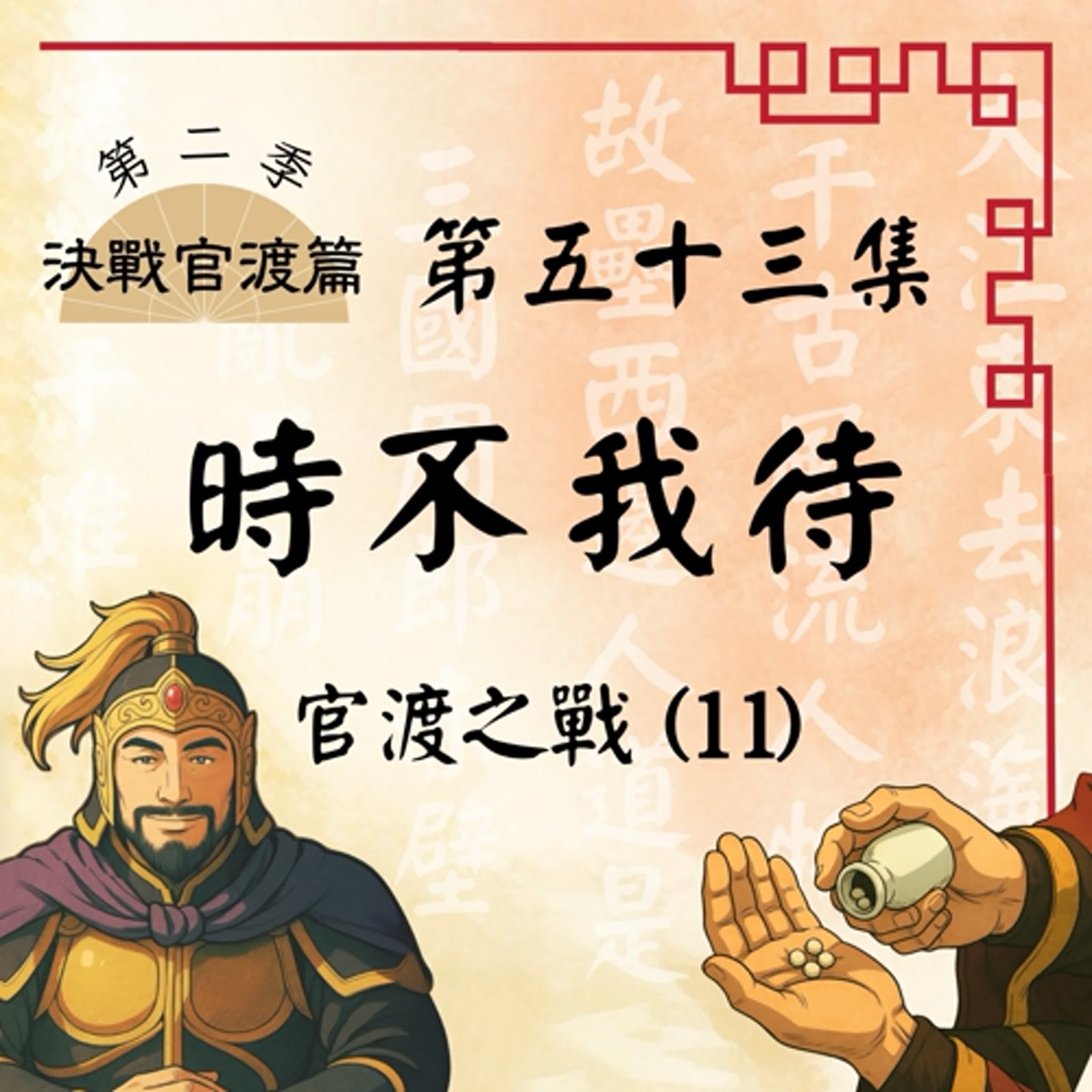 EP53|沒有人守的城 v.s. 沒有血的殺戮——官渡之外,也有看不見的戰線?官渡之戰(11):時不我待|決戰官渡篇