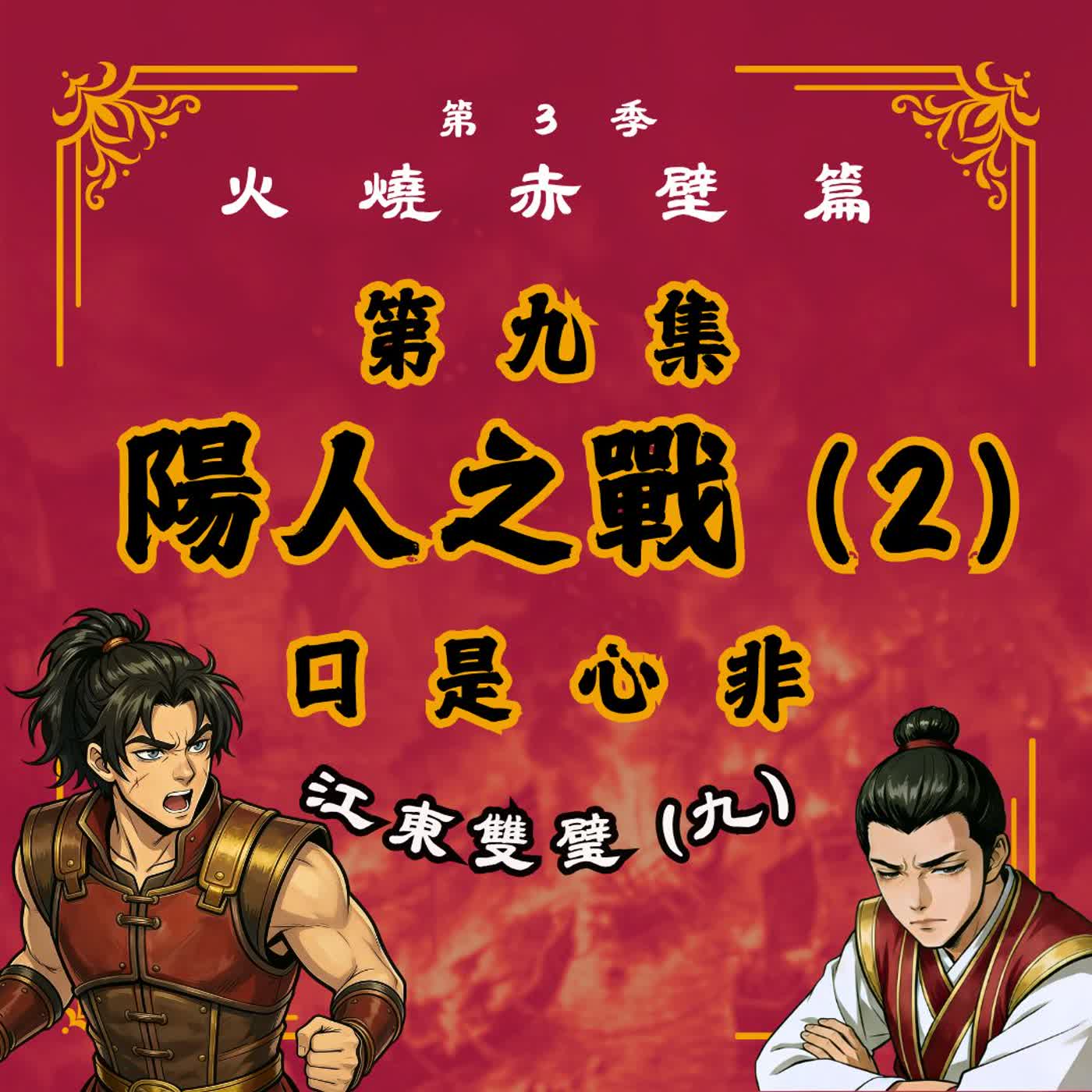 EP9｜生死與共的總角之交，竟是一場精心策劃的騙局？江東雙璧(9)：陽人之戰(二)口是心非｜火燒赤壁篇 