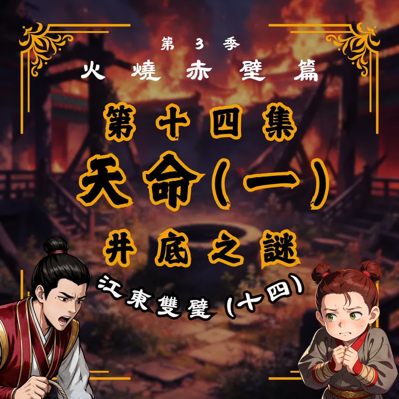 EP14｜一口鬧鬼的古井，竟藏著大漢丟失的天命？江東雙璧(14)：天命(一)井底之謎｜火燒赤壁篇