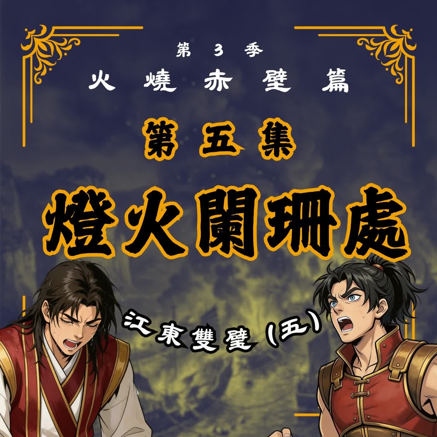 EP5｜把魚淹死？少年周瑜為何選擇最蠢的死法？江東雙璧(5)：燈火闌珊處｜火燒赤壁篇