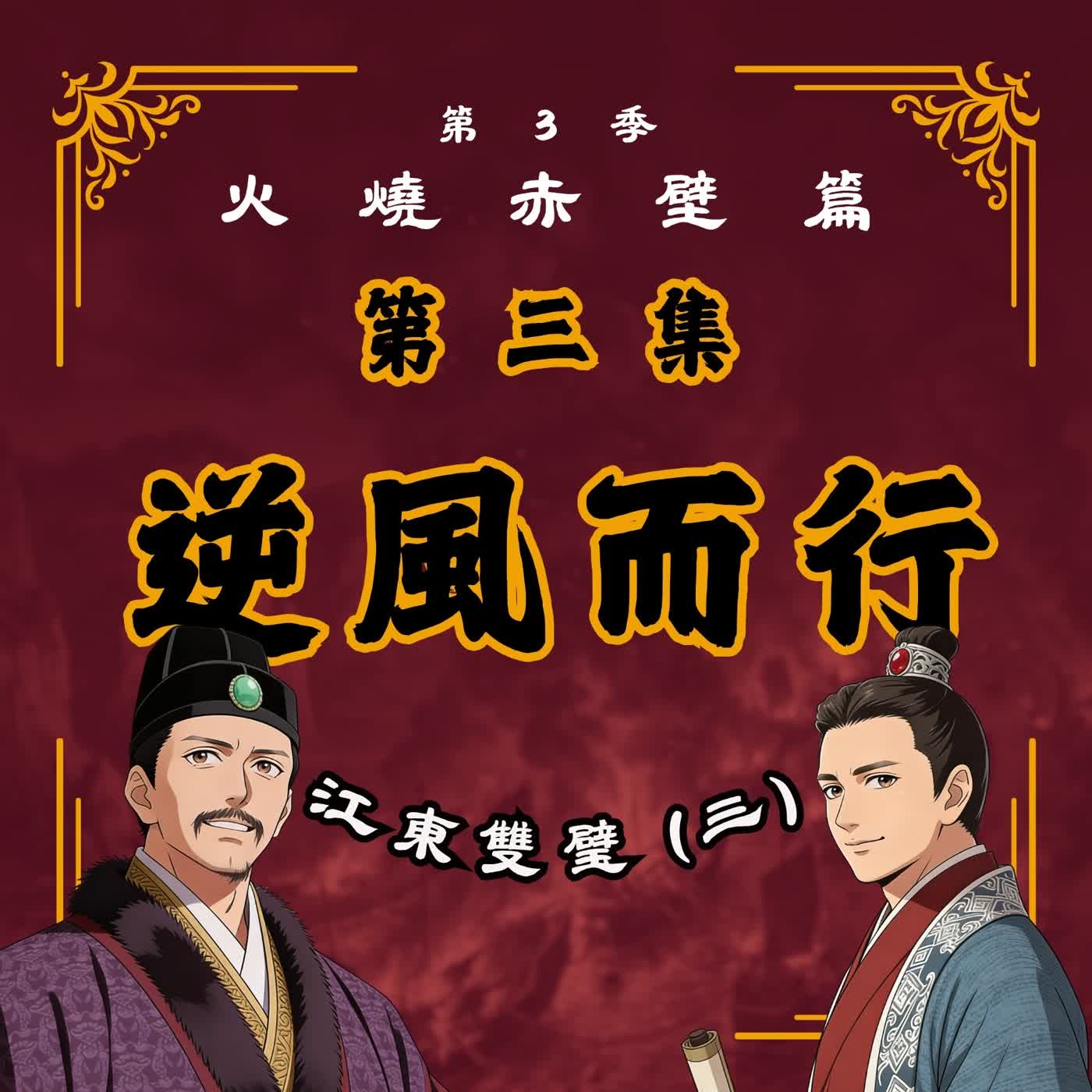 EP3 ｜「士人的風骨」VS「西涼的屠刀」！一封家書，為何強行終結了少年周瑜的童年？江東雙璧(3)：逆風而行｜火燒赤壁篇 