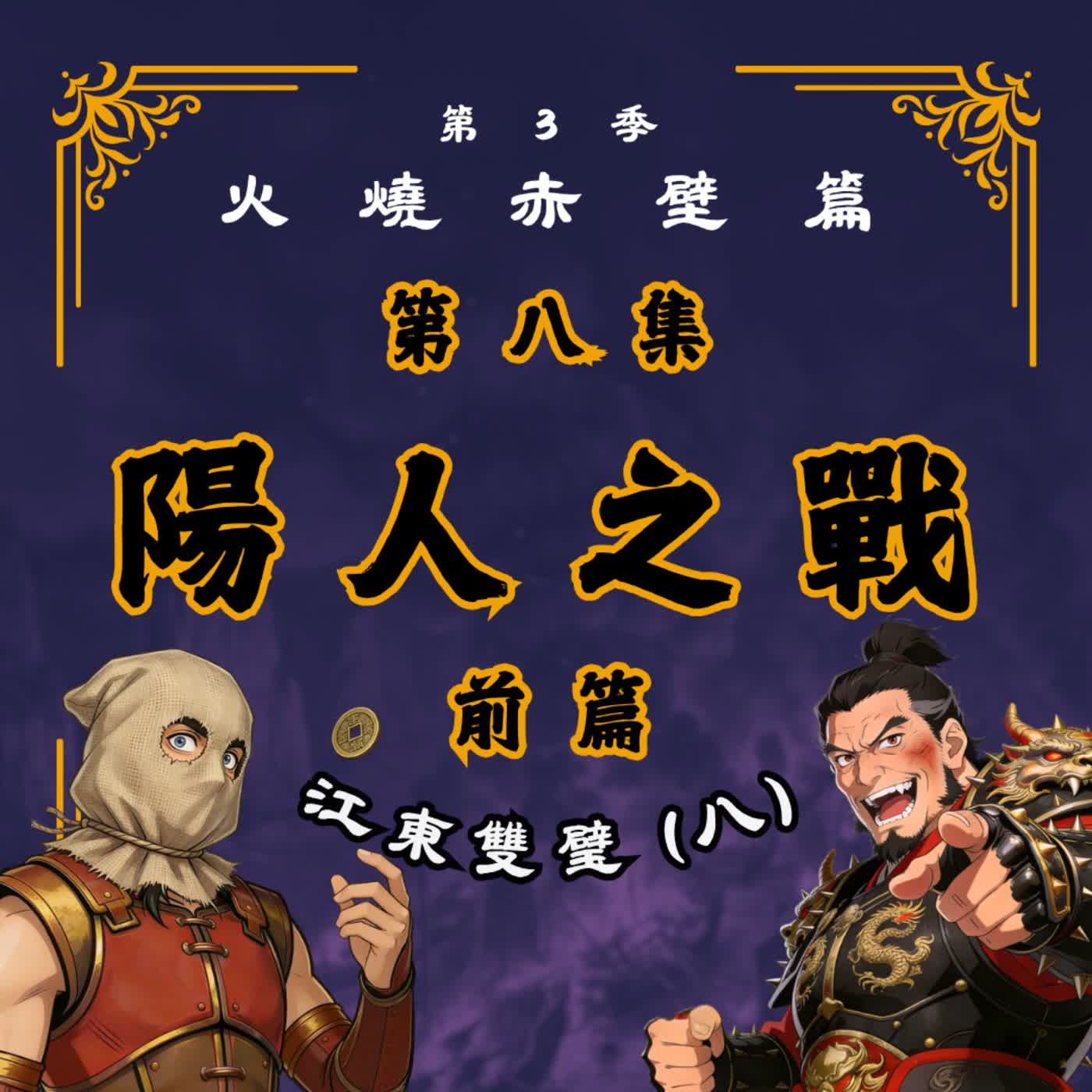 EP8｜少年奇兵半路殺出！聽說這年頭英雄都要先蒙面？江東雙璧(8)：陽人之戰(前篇)｜火燒赤壁篇 