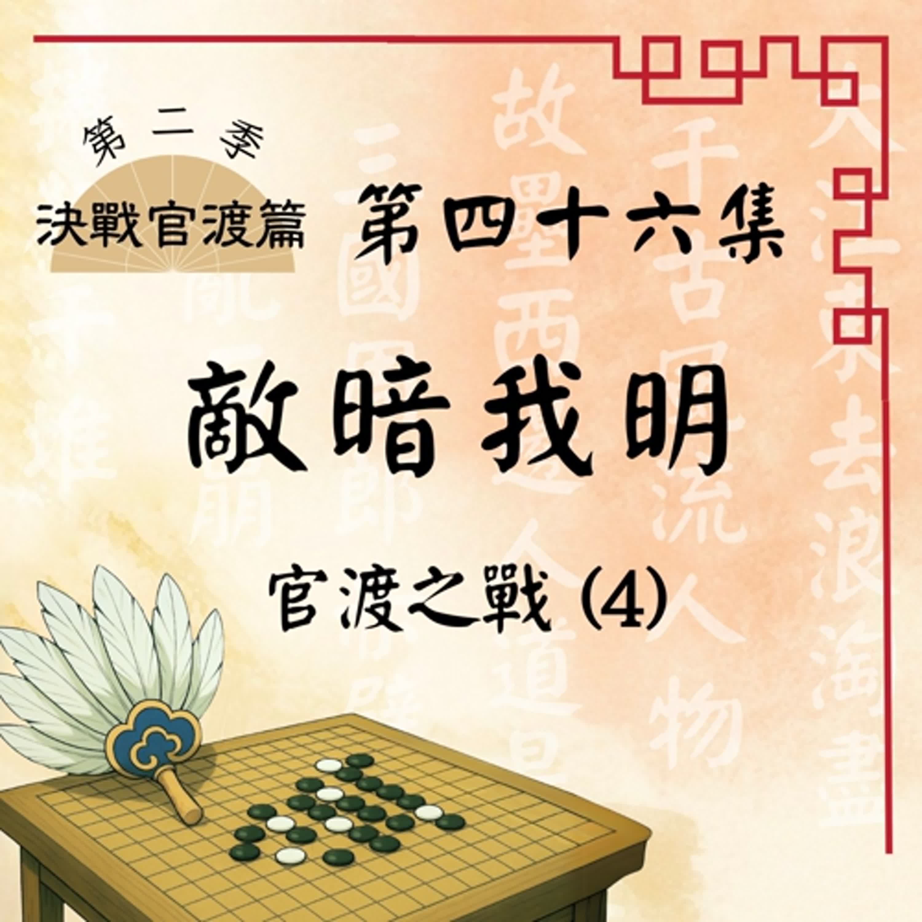 【決戰官渡篇】EP46.敵暗我明:袁紹再現易京故計,官渡之戰即將逆轉?
