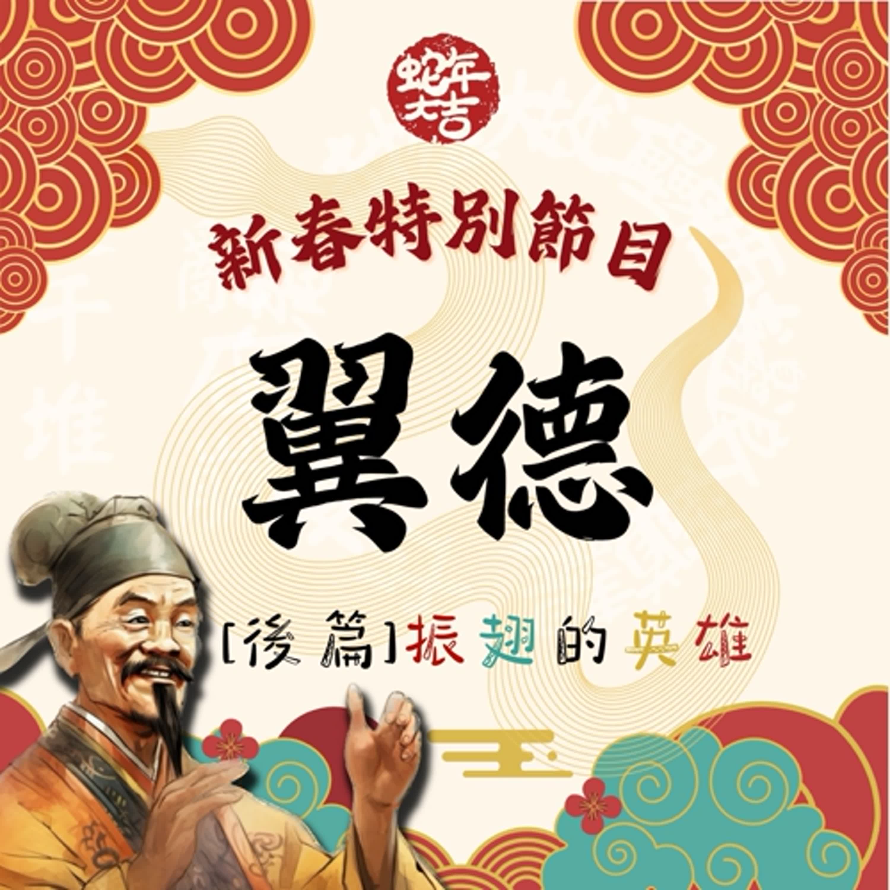 【決戰官渡篇】新春特別節目:翼德(後篇)振翅的英雄