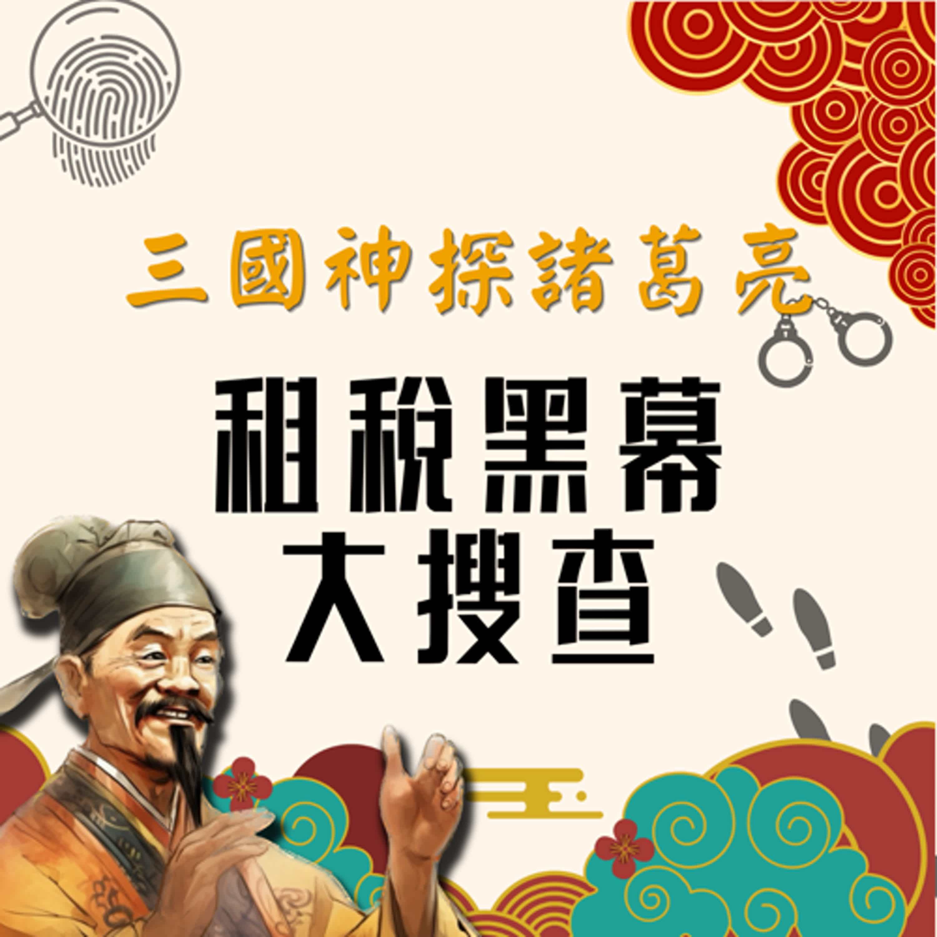 【三國神探諸葛亮：租稅黑幕大搜查】聖誕特輯
