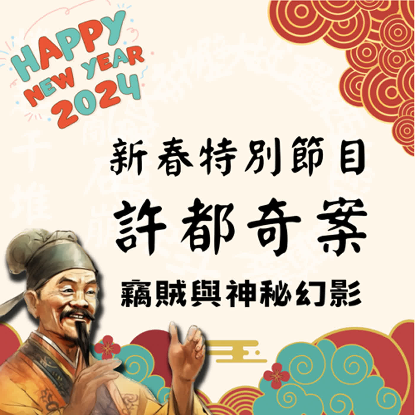 【決戰官渡篇】新春特別節目：許都奇案—竊賊與神秘幻影