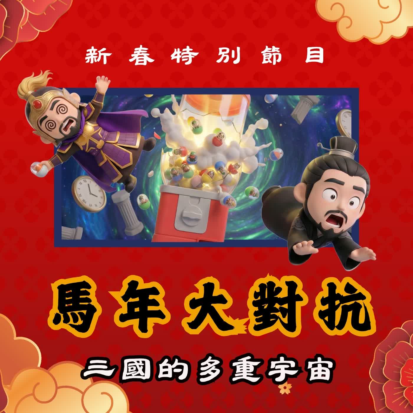 S3SP1 ｜新春特別節目｜馬年大對抗：三國的多重宇宙｜火燒赤壁篇