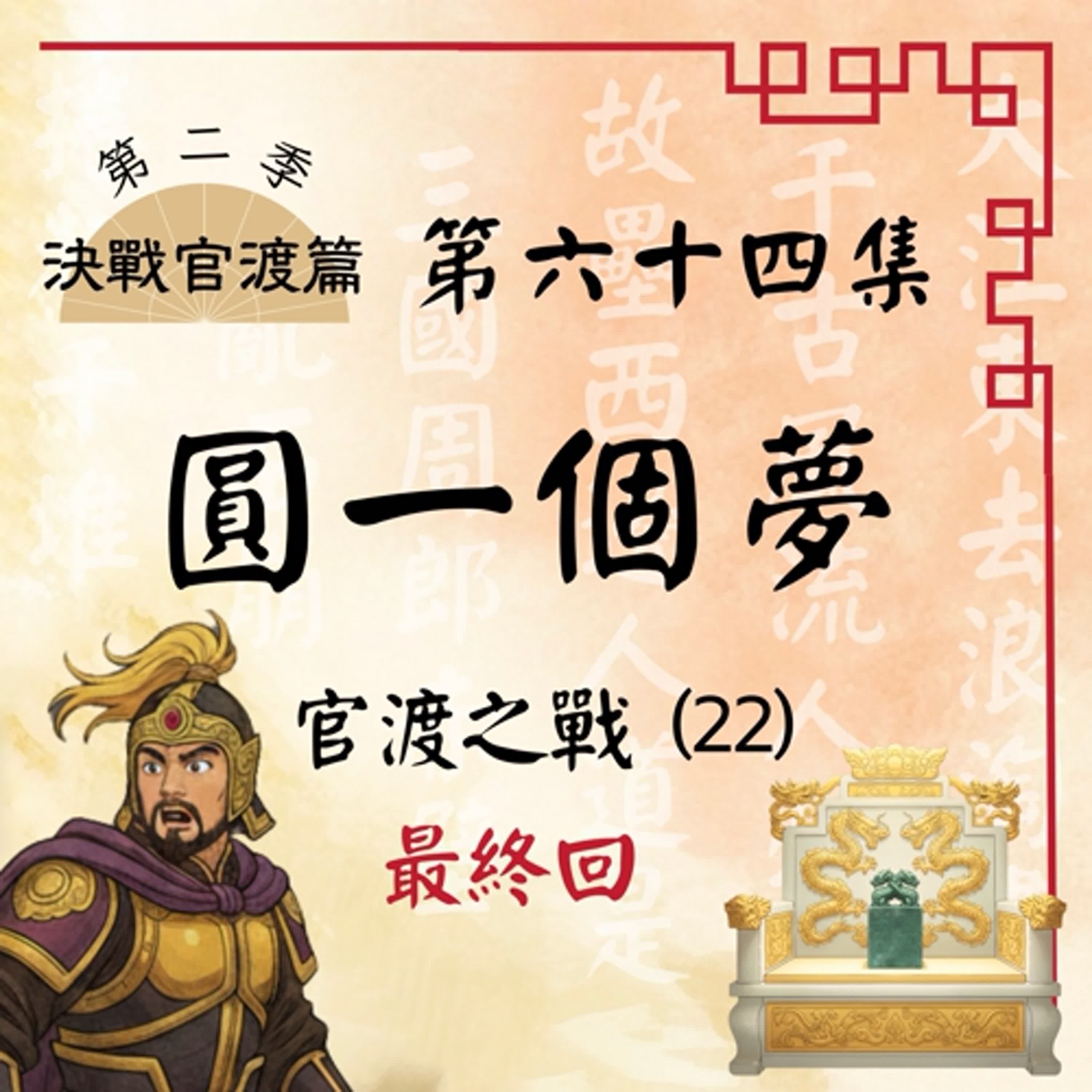 【第二季最終回】EP64 |袁氏霸業夢碎時分,荊州智者悄然崛起?官渡之戰(22):圓一個夢|決戰官渡篇